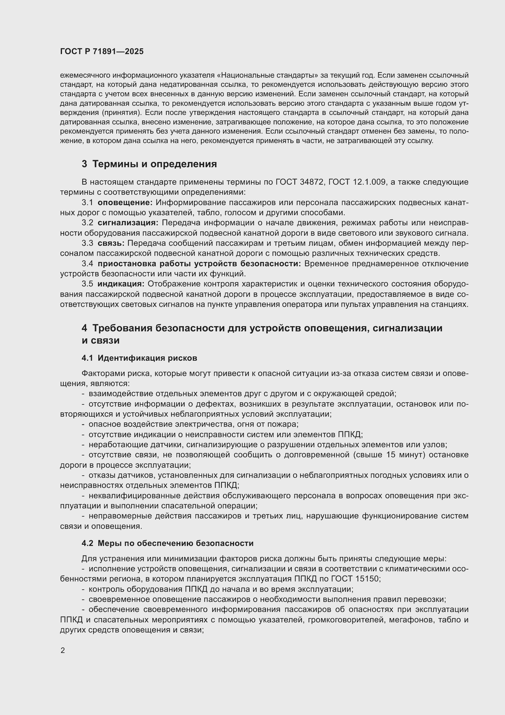 Страница 6 ГОСТ Р 71891-2025