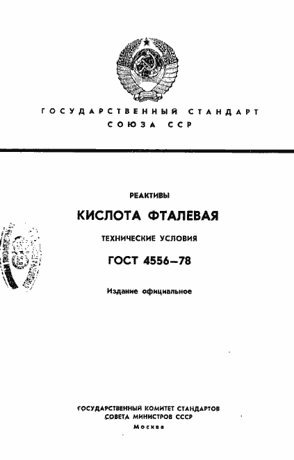 Страница 1 ГОСТ 4556-78