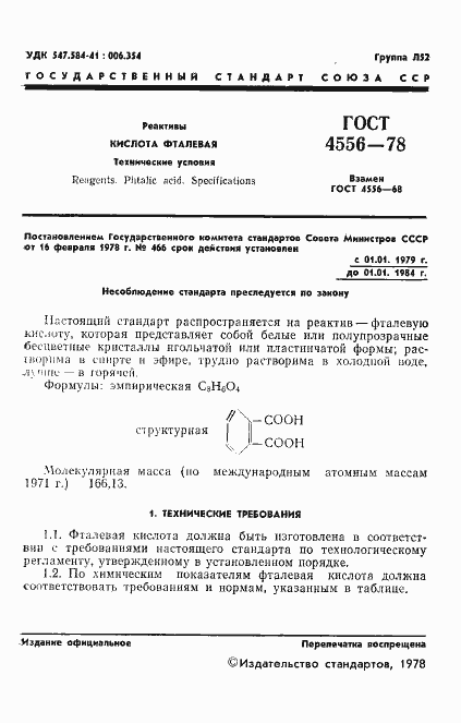 Страница 3 ГОСТ 4556-78