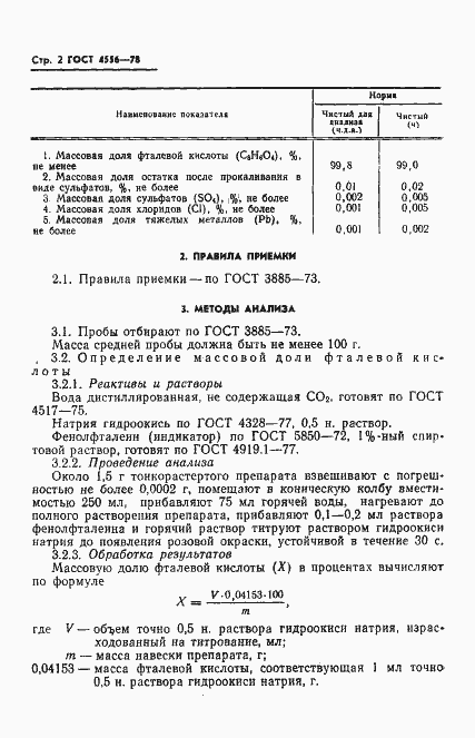 Страница 4 ГОСТ 4556-78