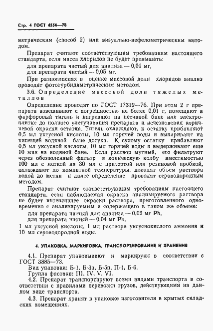 Страница 6 ГОСТ 4556-78