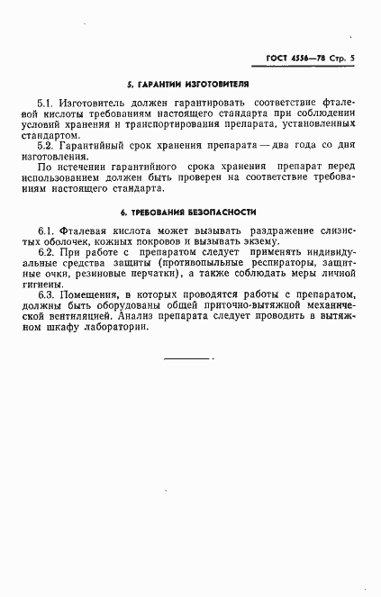 Страница 7 ГОСТ 4556-78