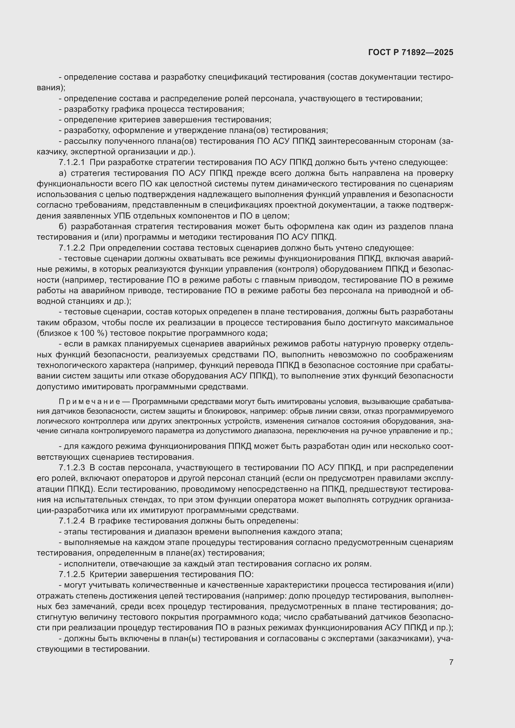 Страница 11 ГОСТ Р 71892-2025