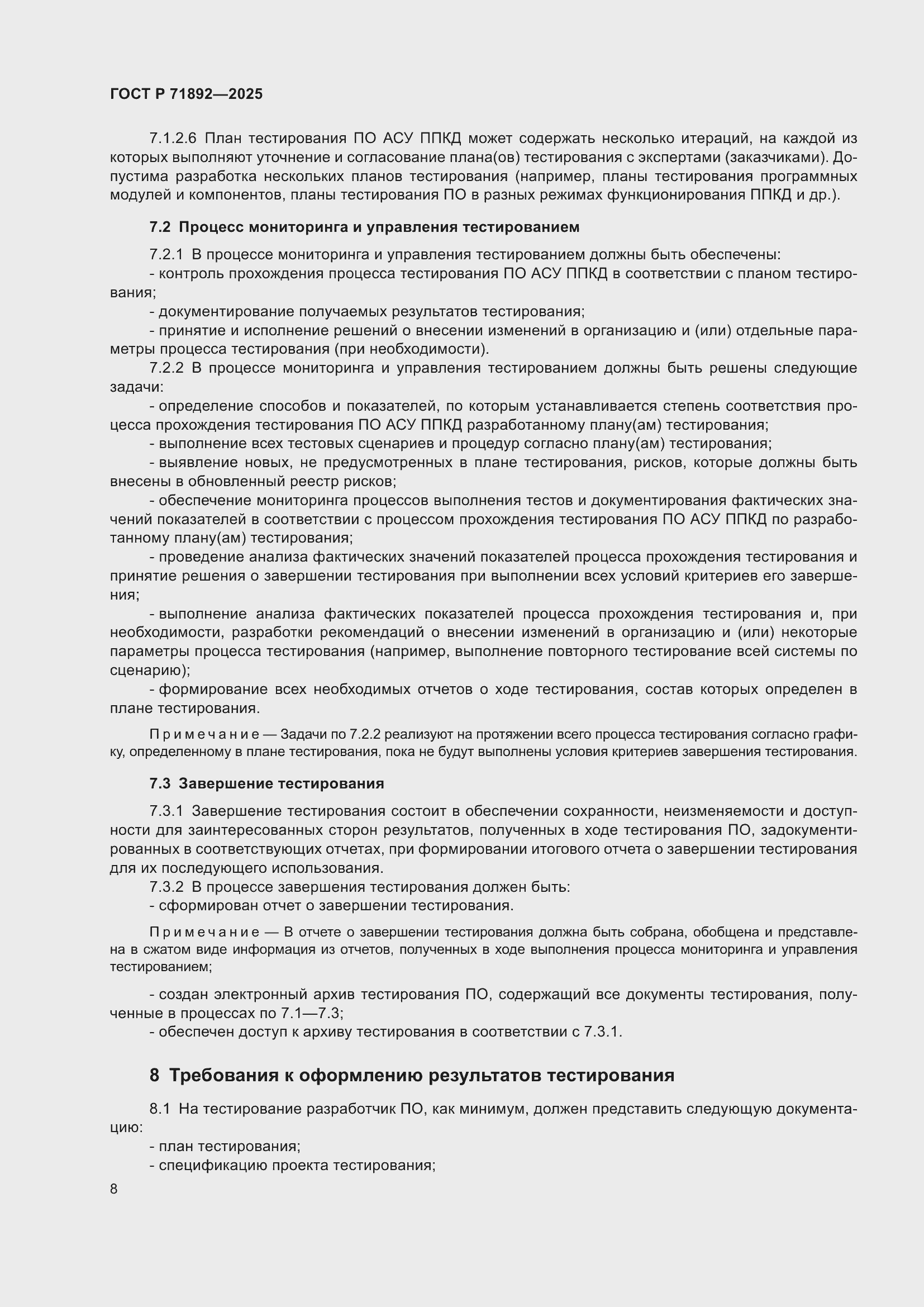 Страница 12 ГОСТ Р 71892-2025