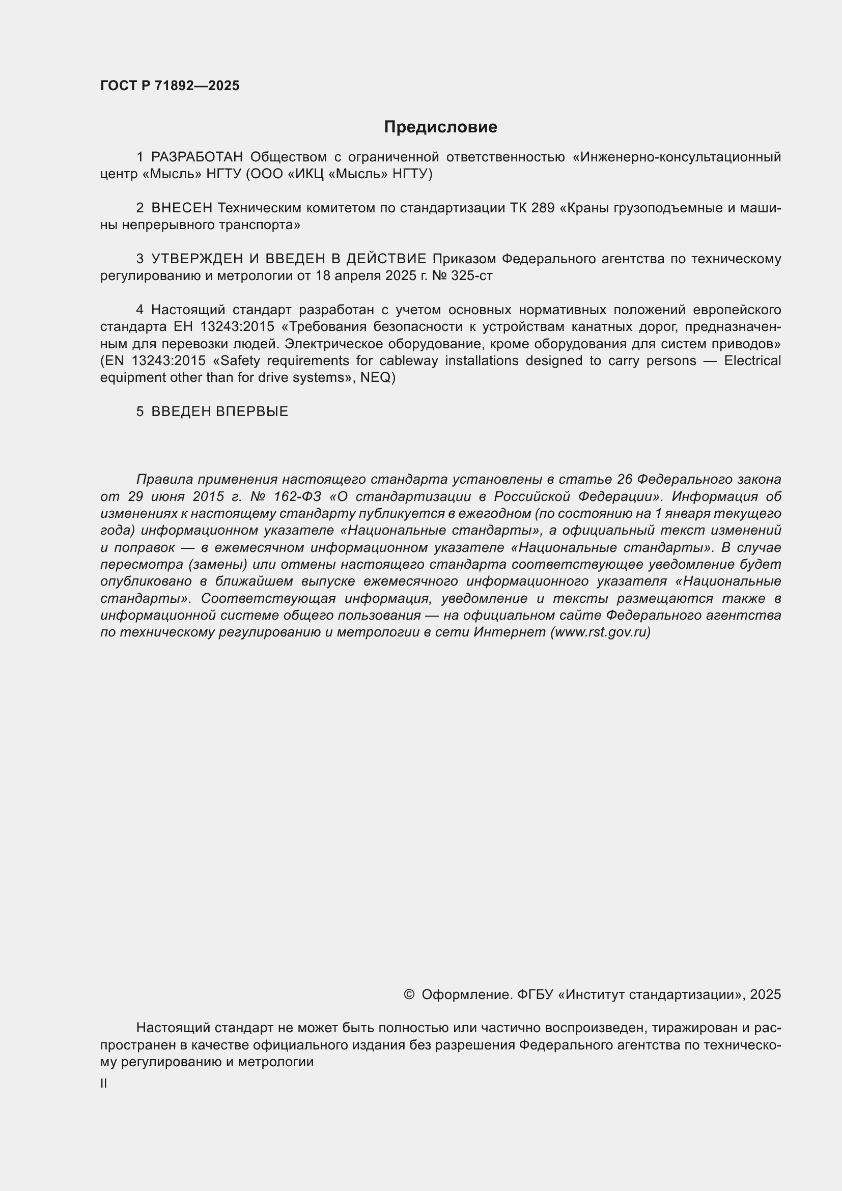 Страница 2 ГОСТ Р 71892-2025