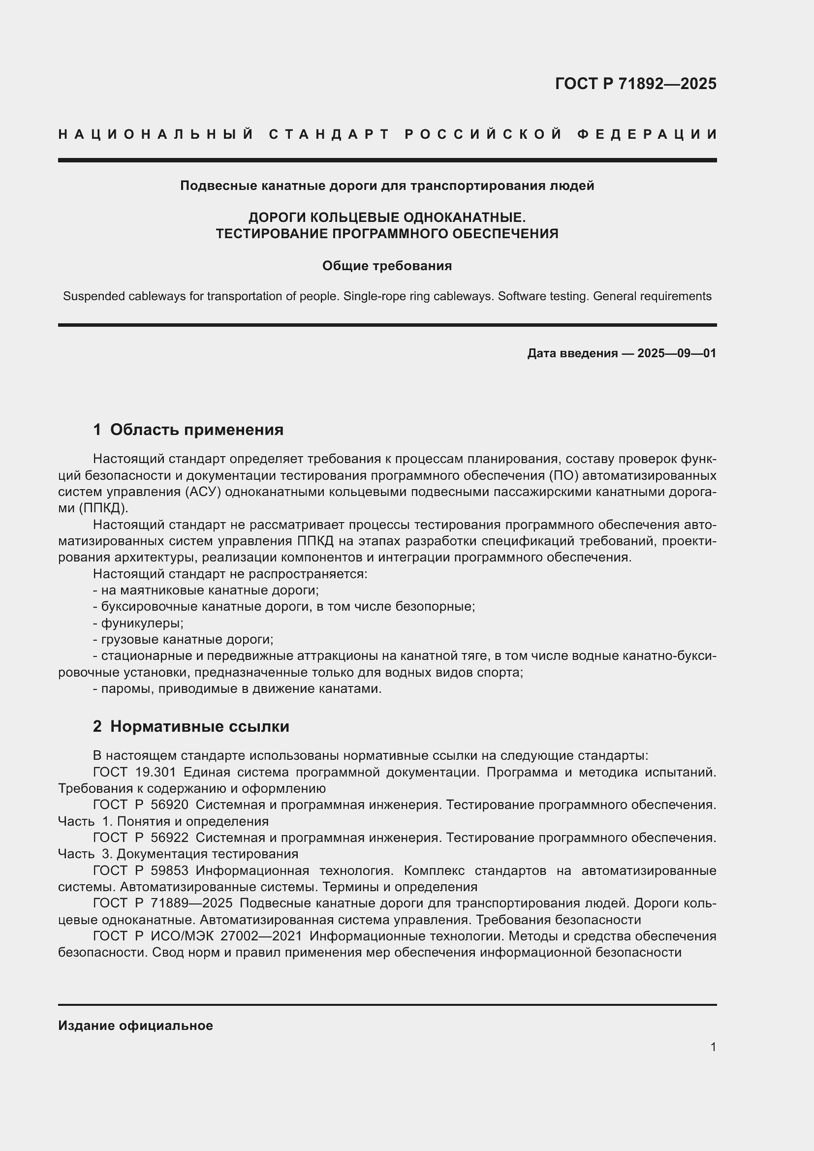 Страница 5 ГОСТ Р 71892-2025