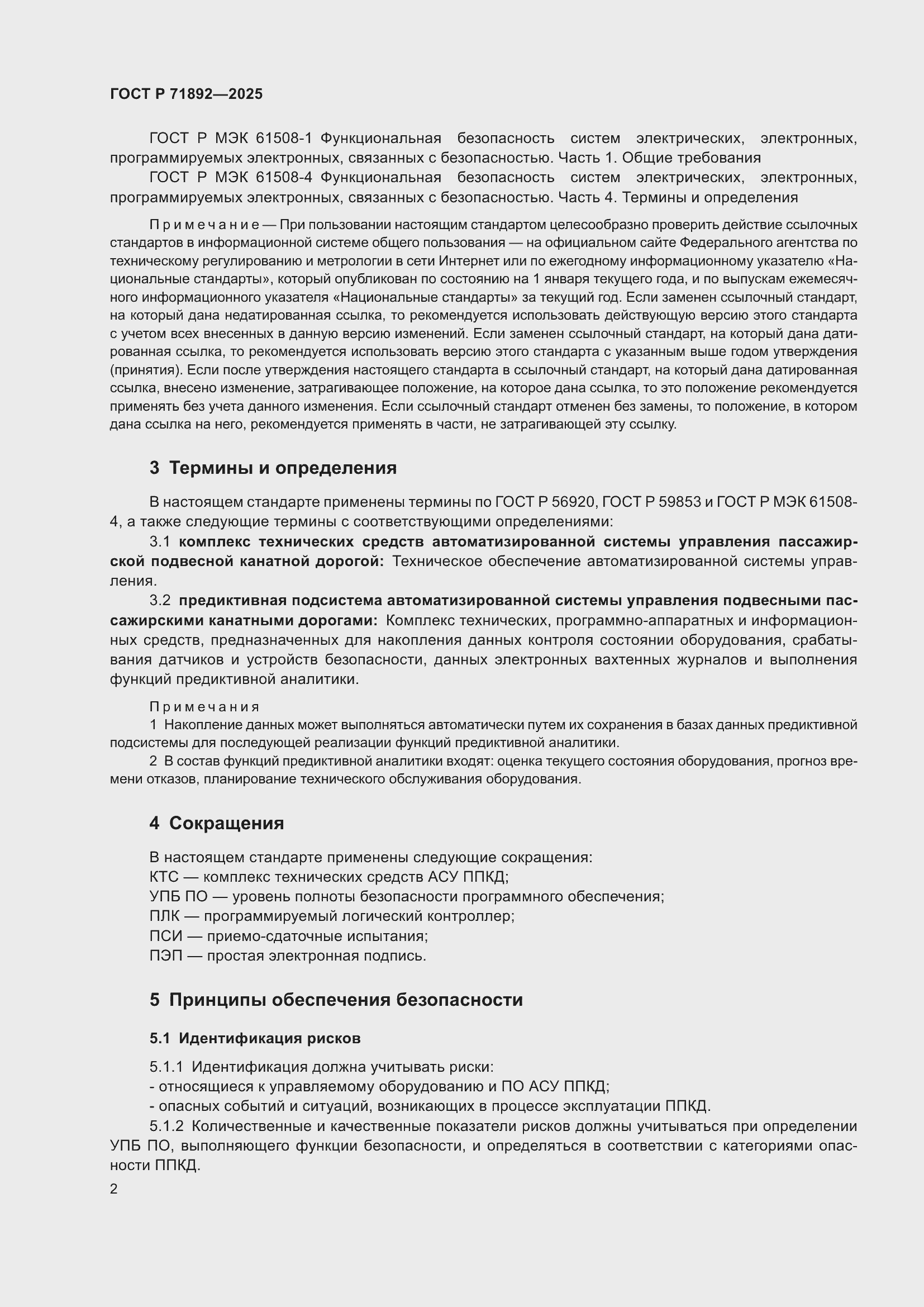 Страница 6 ГОСТ Р 71892-2025