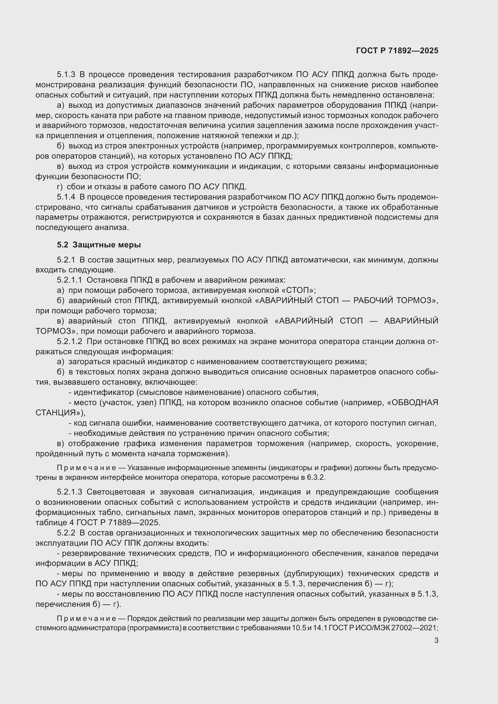 Страница 7 ГОСТ Р 71892-2025