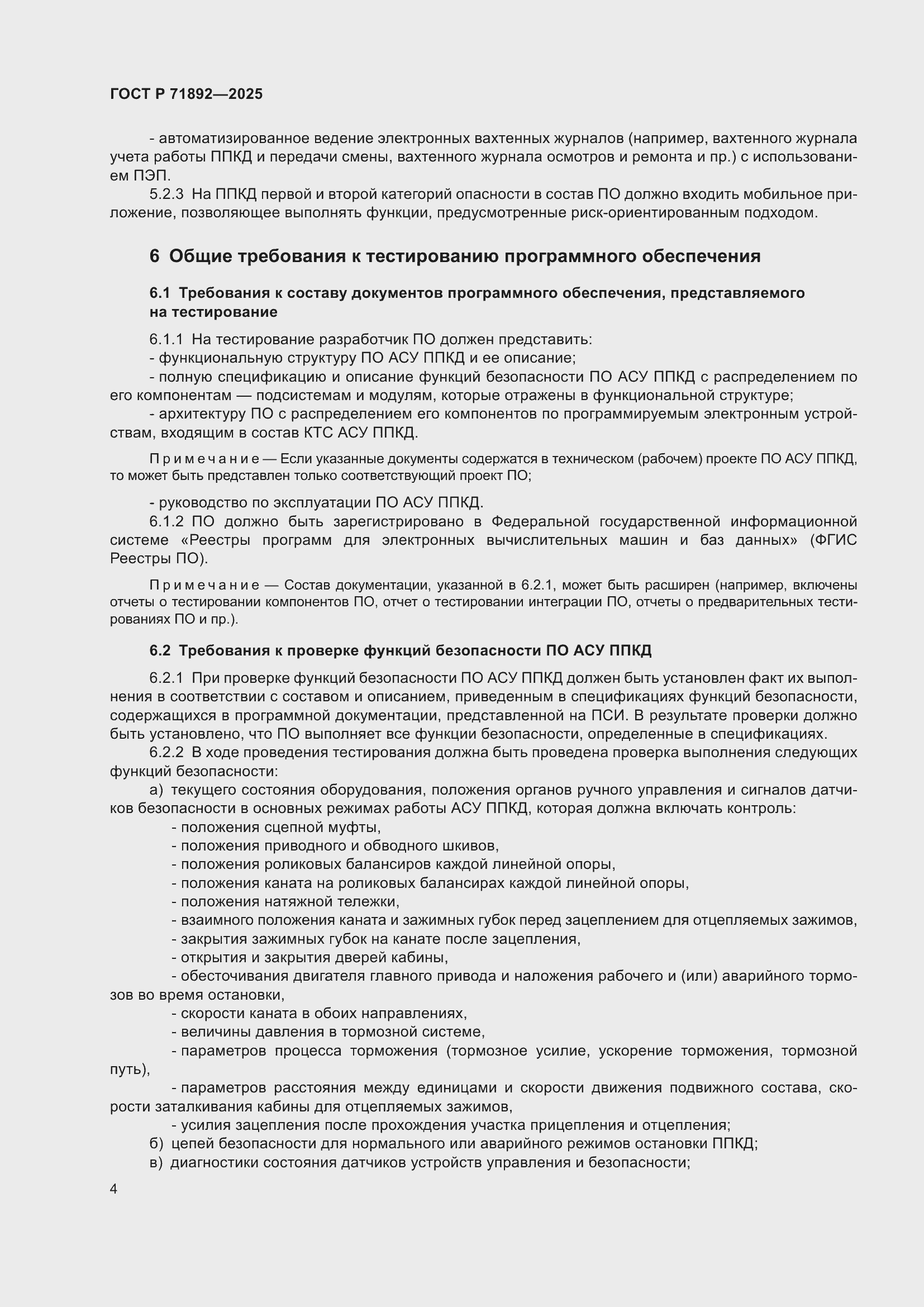 Страница 8 ГОСТ Р 71892-2025