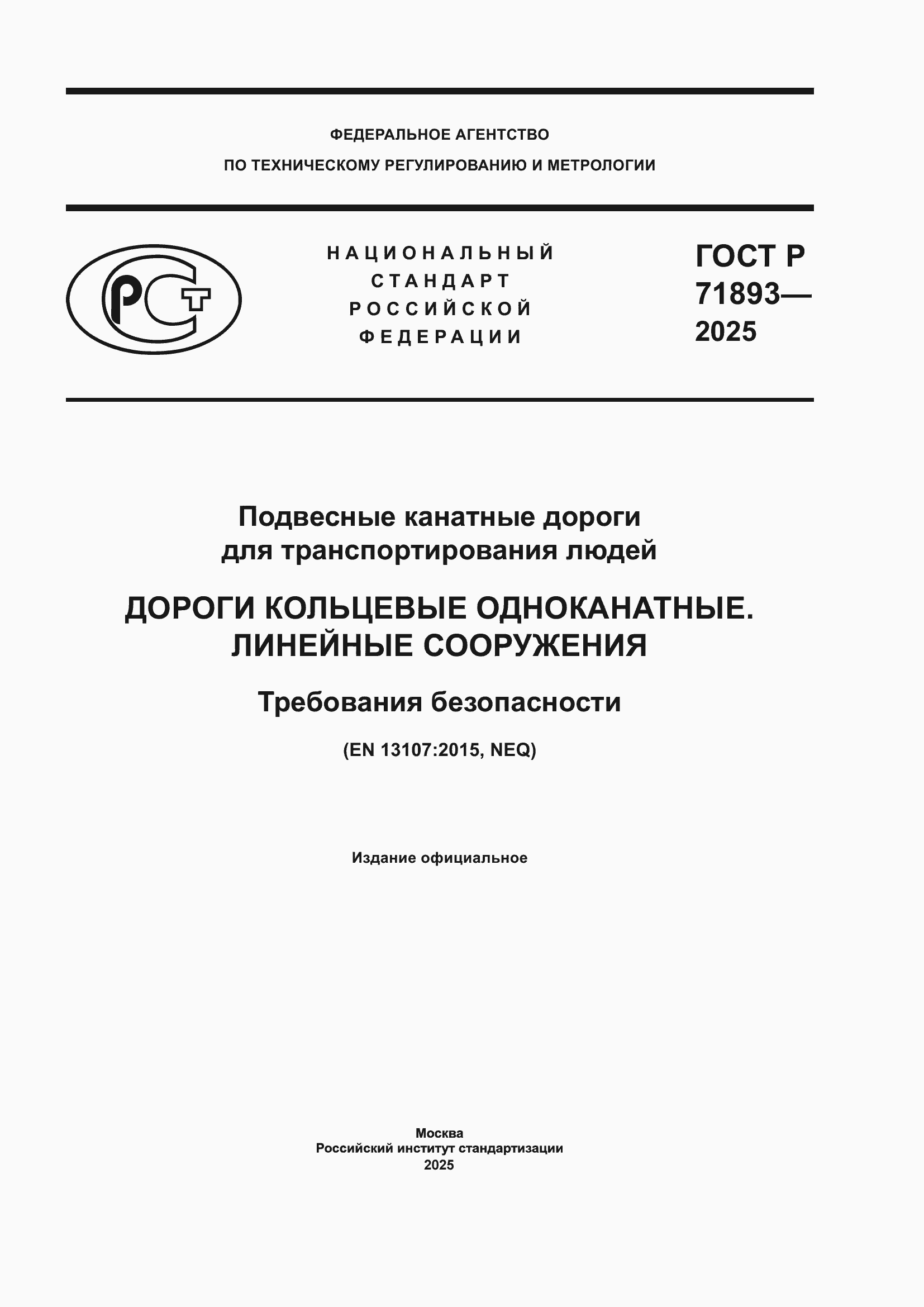Страница 1 ГОСТ Р 71893-2025
