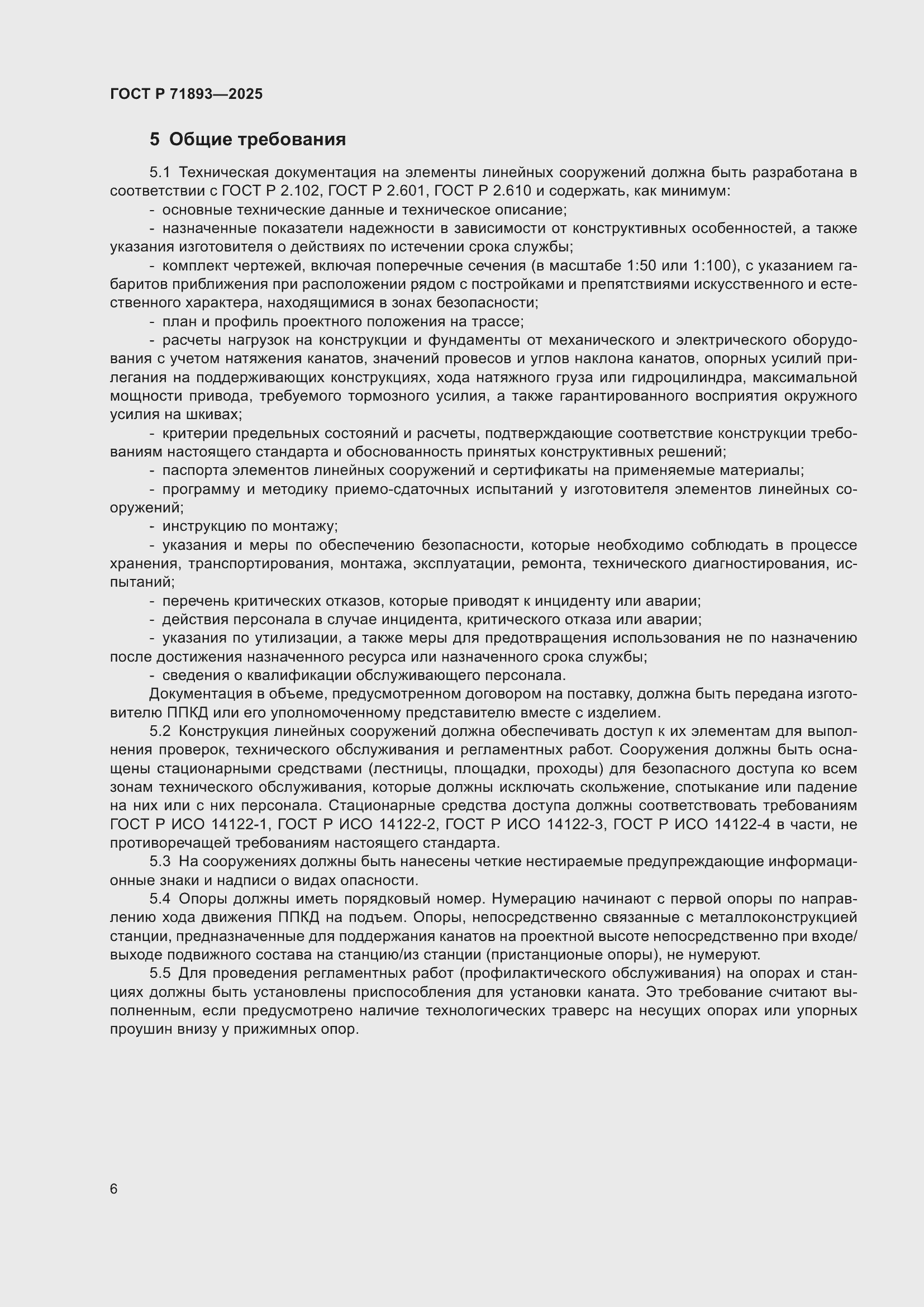 Страница 10 ГОСТ Р 71893-2025