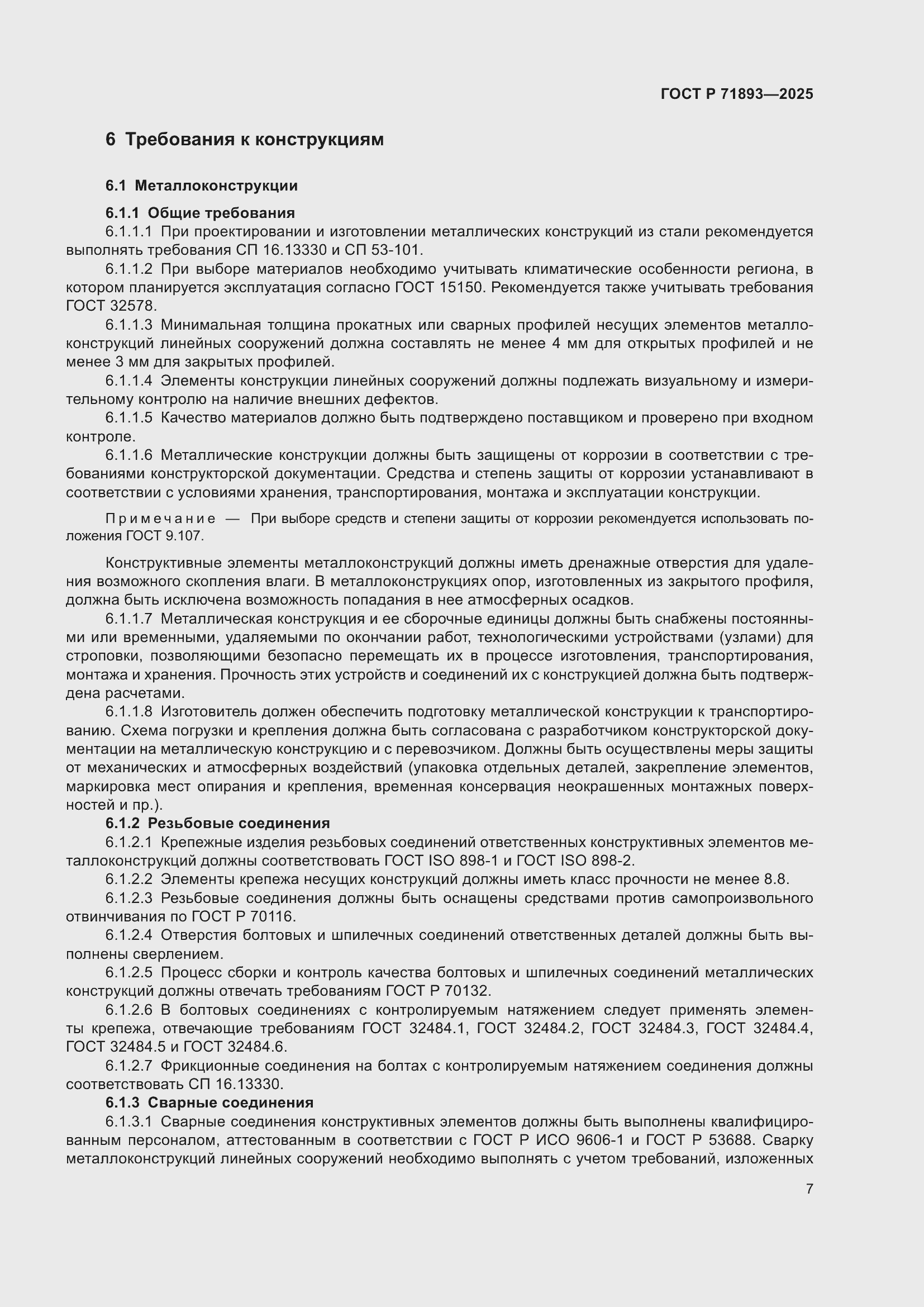 Страница 11 ГОСТ Р 71893-2025