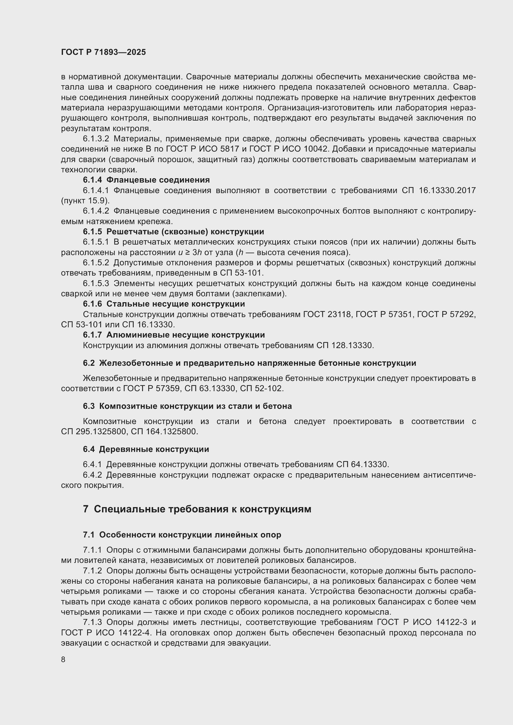 Страница 12 ГОСТ Р 71893-2025