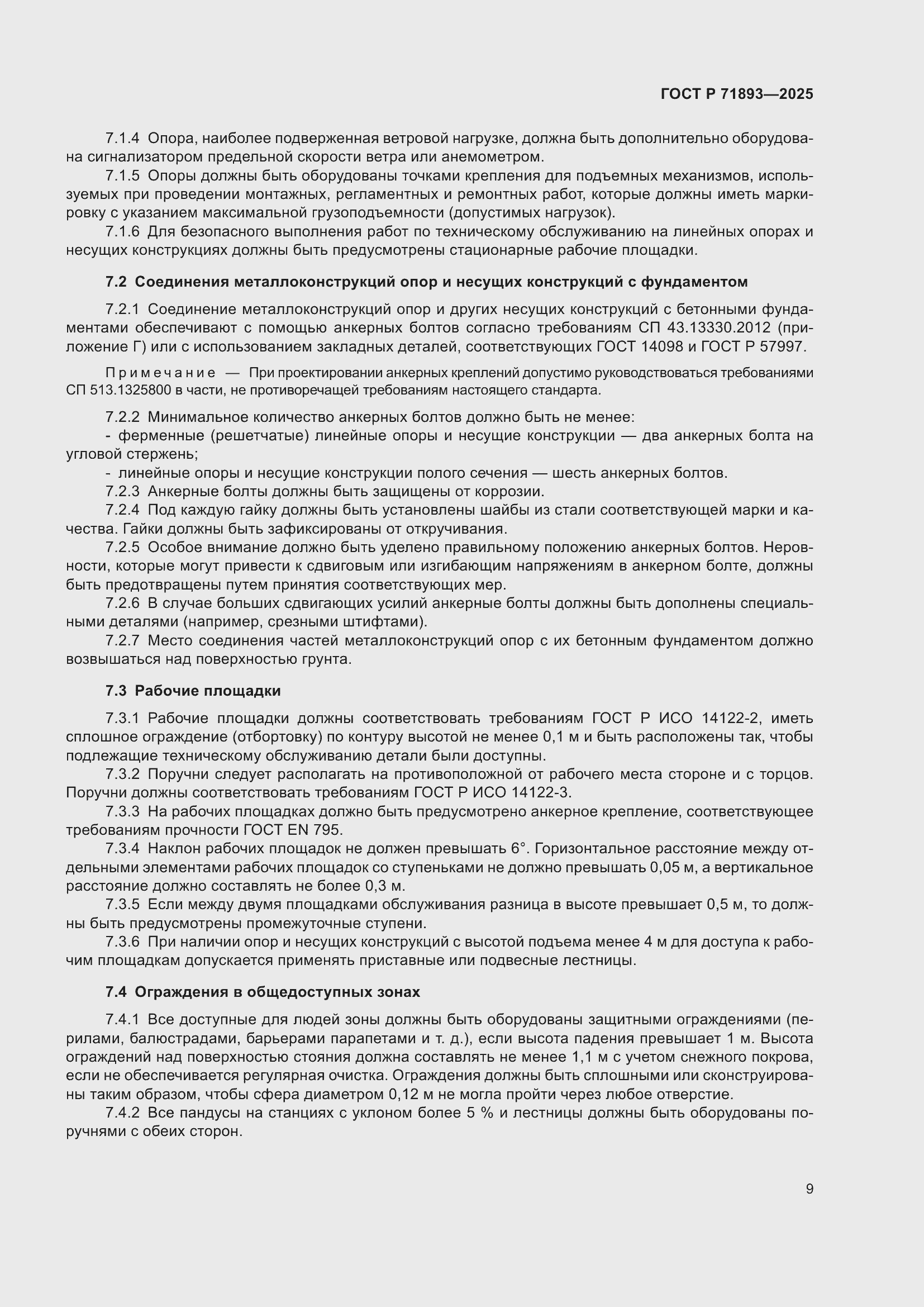 Страница 13 ГОСТ Р 71893-2025
