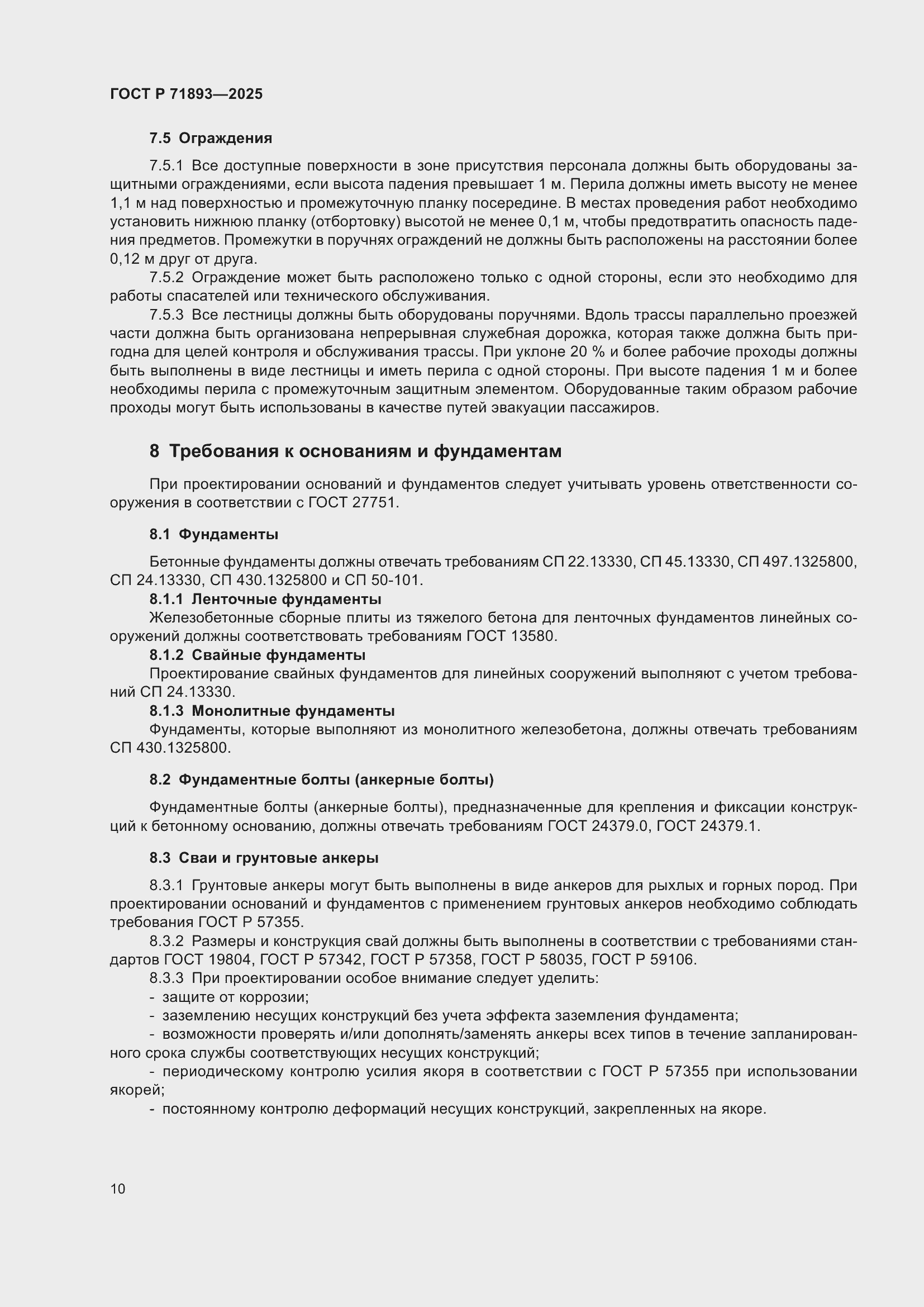 Страница 14 ГОСТ Р 71893-2025