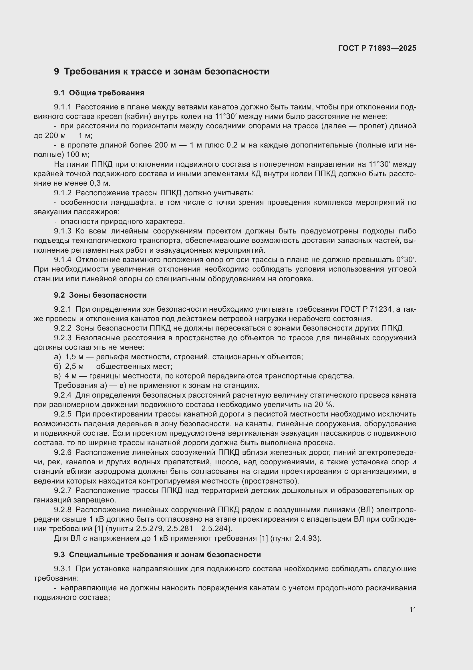 Страница 15 ГОСТ Р 71893-2025