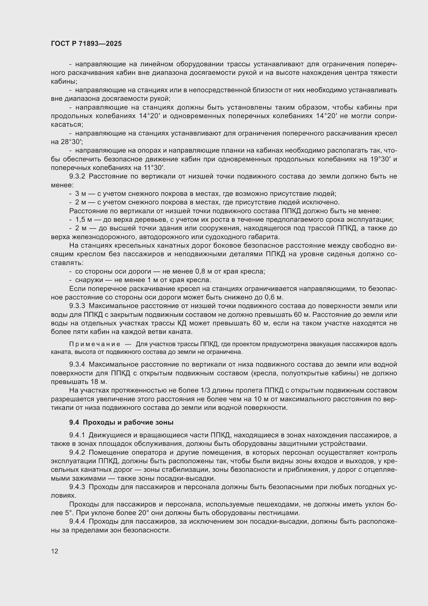 Страница 16 ГОСТ Р 71893-2025