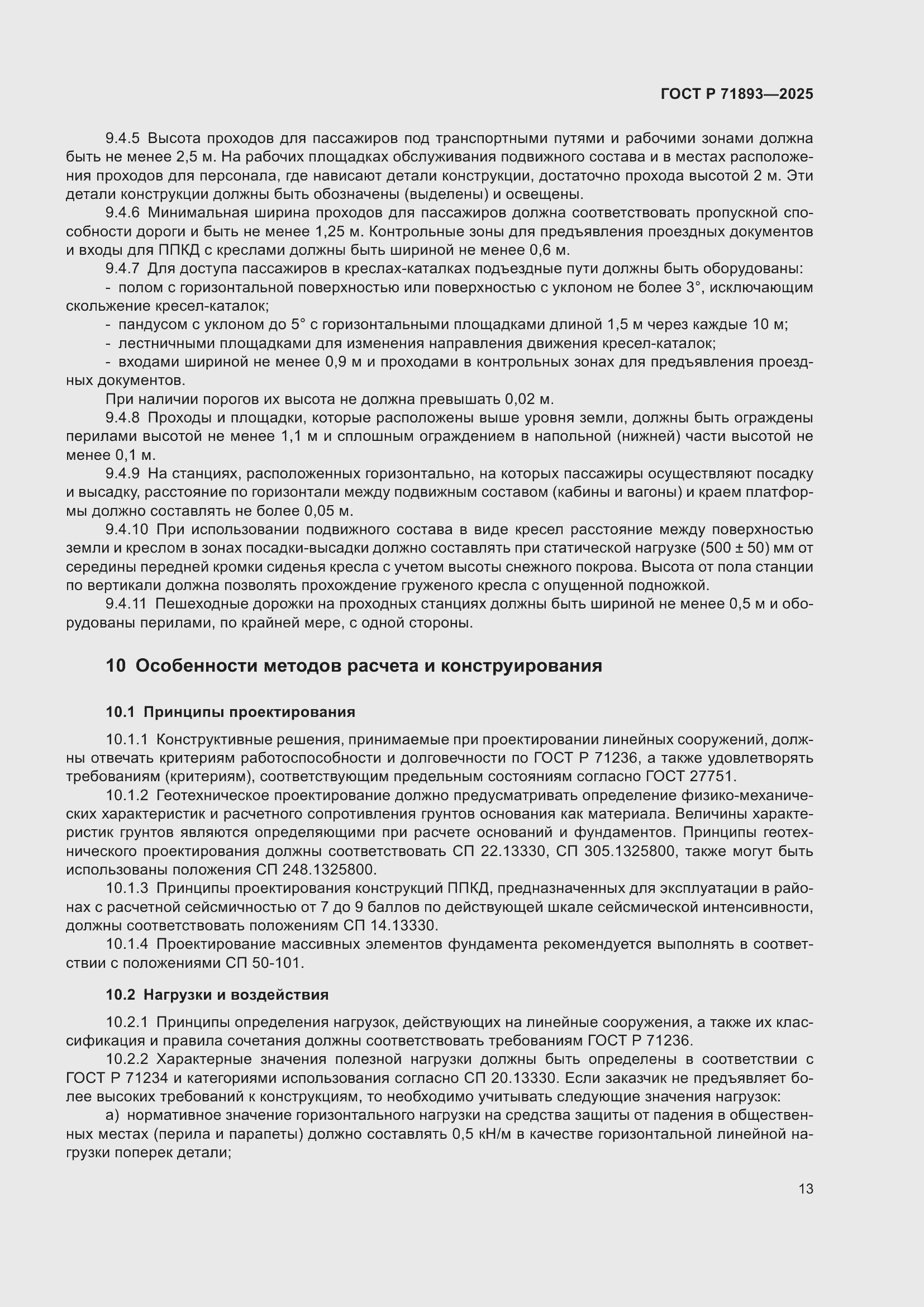 Страница 17 ГОСТ Р 71893-2025