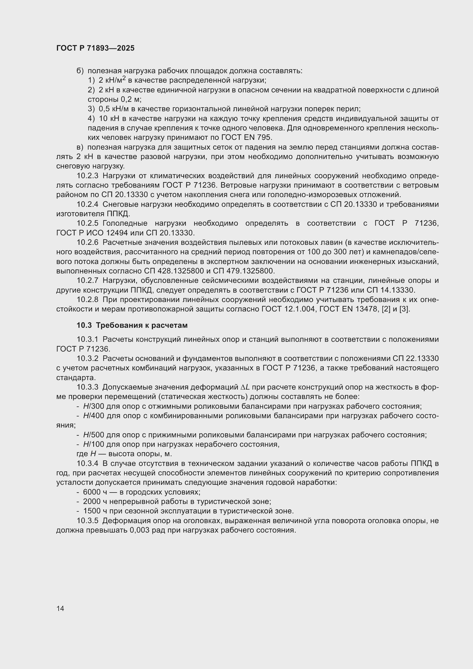 Страница 18 ГОСТ Р 71893-2025