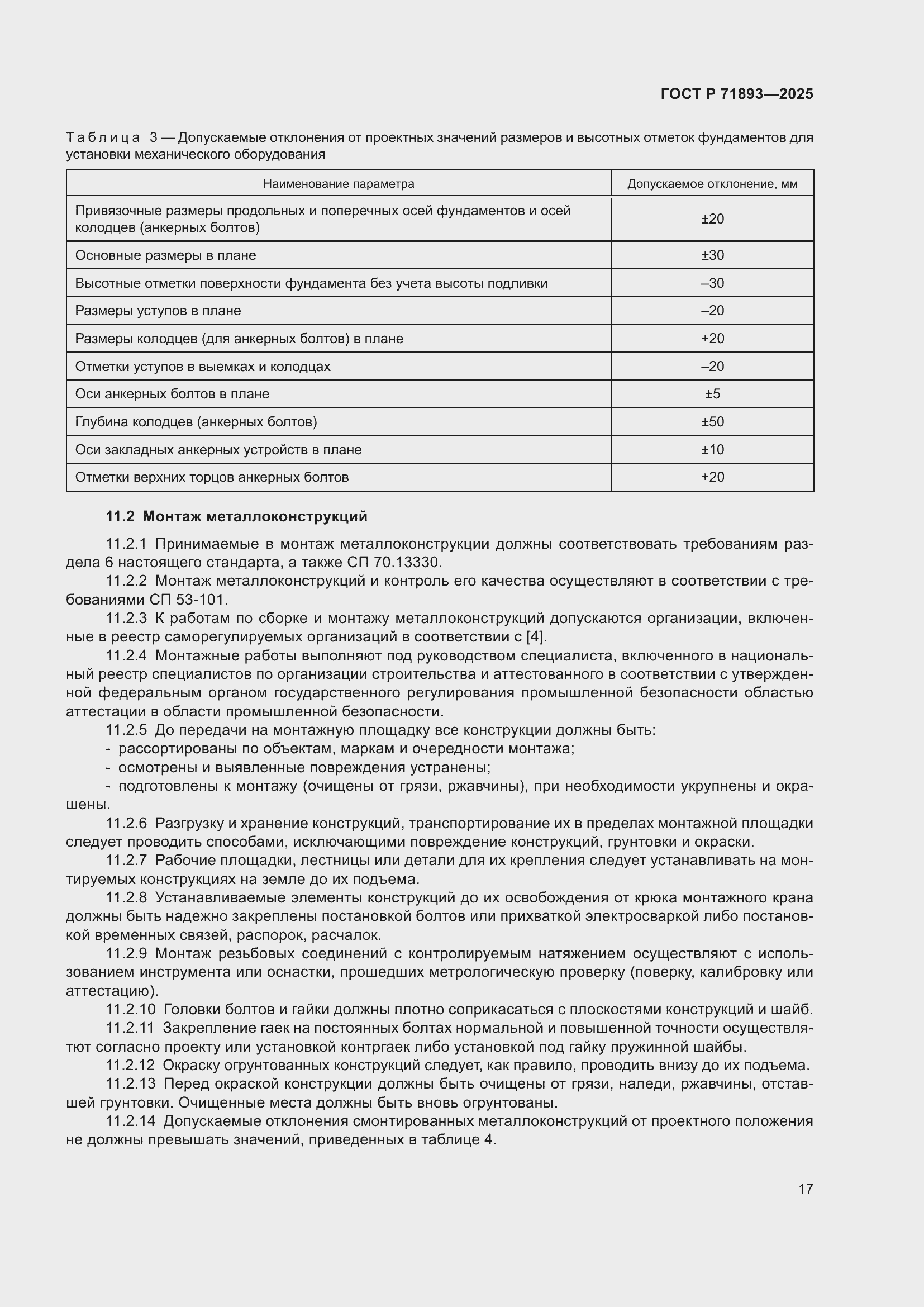 Страница 21 ГОСТ Р 71893-2025