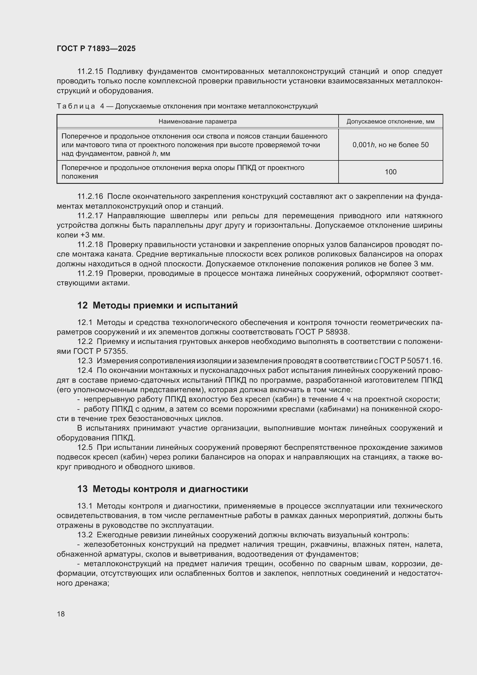 Страница 22 ГОСТ Р 71893-2025