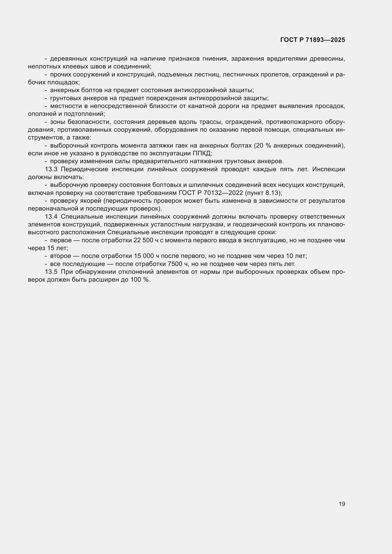 Страница 23 ГОСТ Р 71893-2025