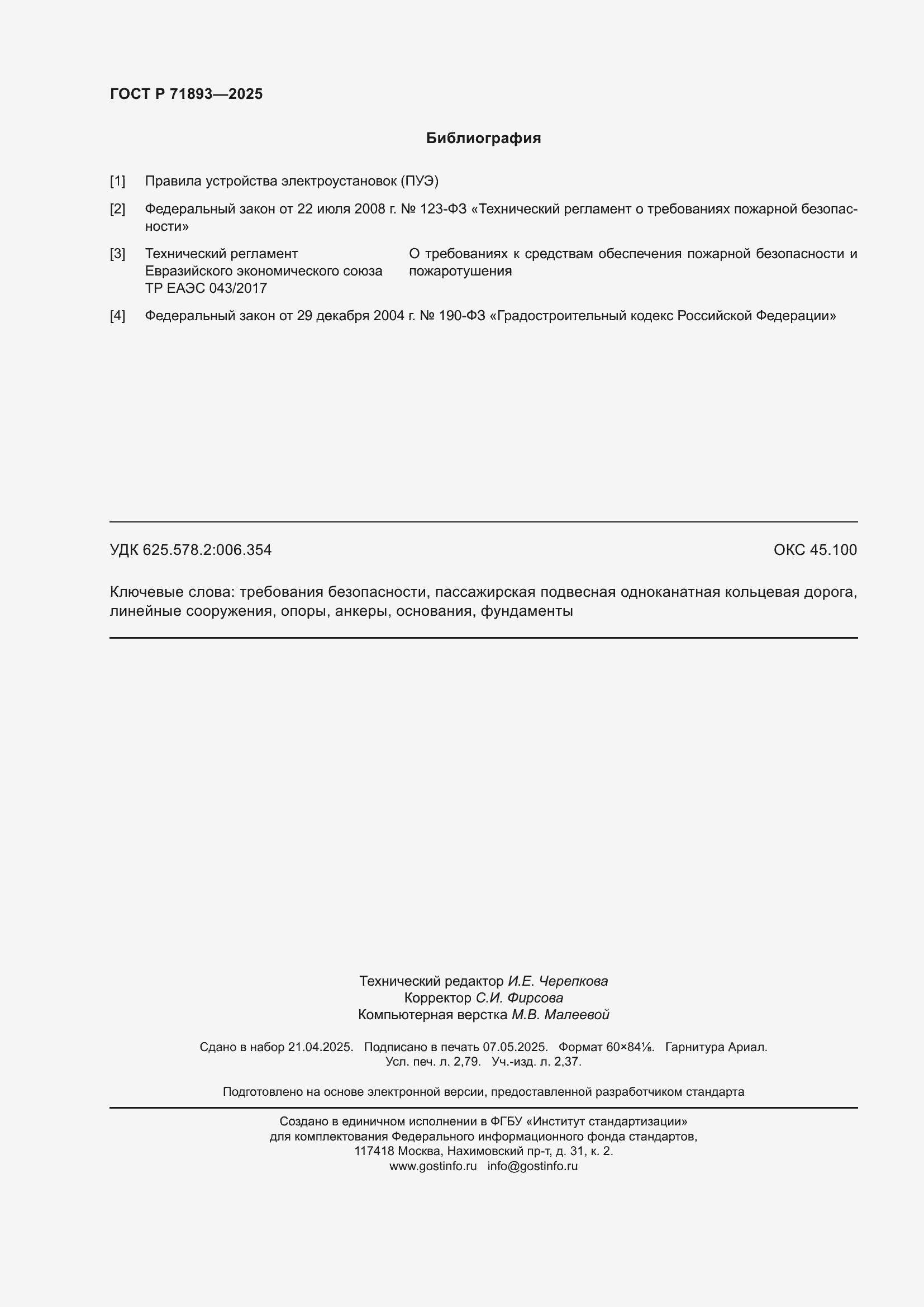 Страница 24 ГОСТ Р 71893-2025