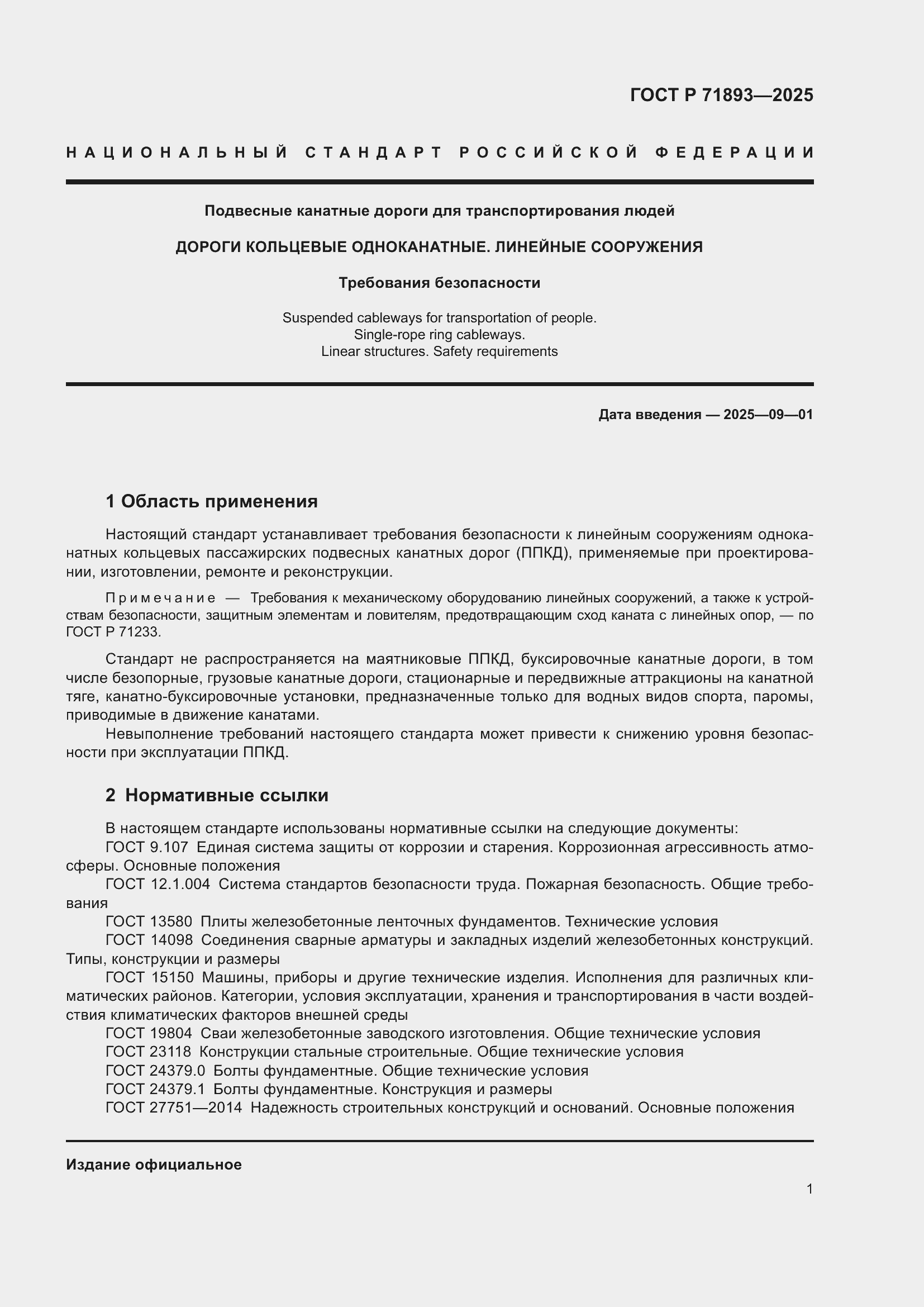 Страница 5 ГОСТ Р 71893-2025