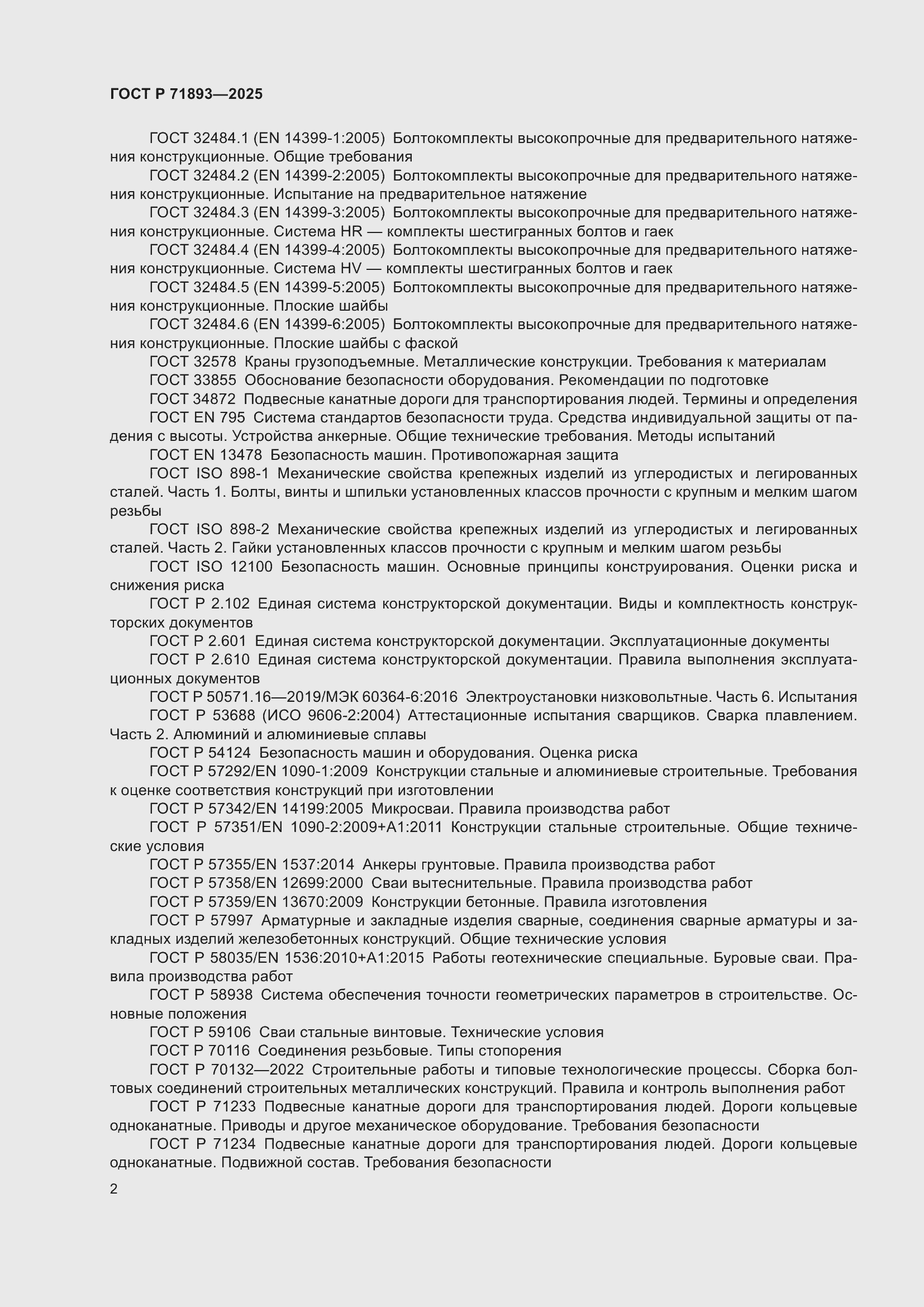 Страница 6 ГОСТ Р 71893-2025