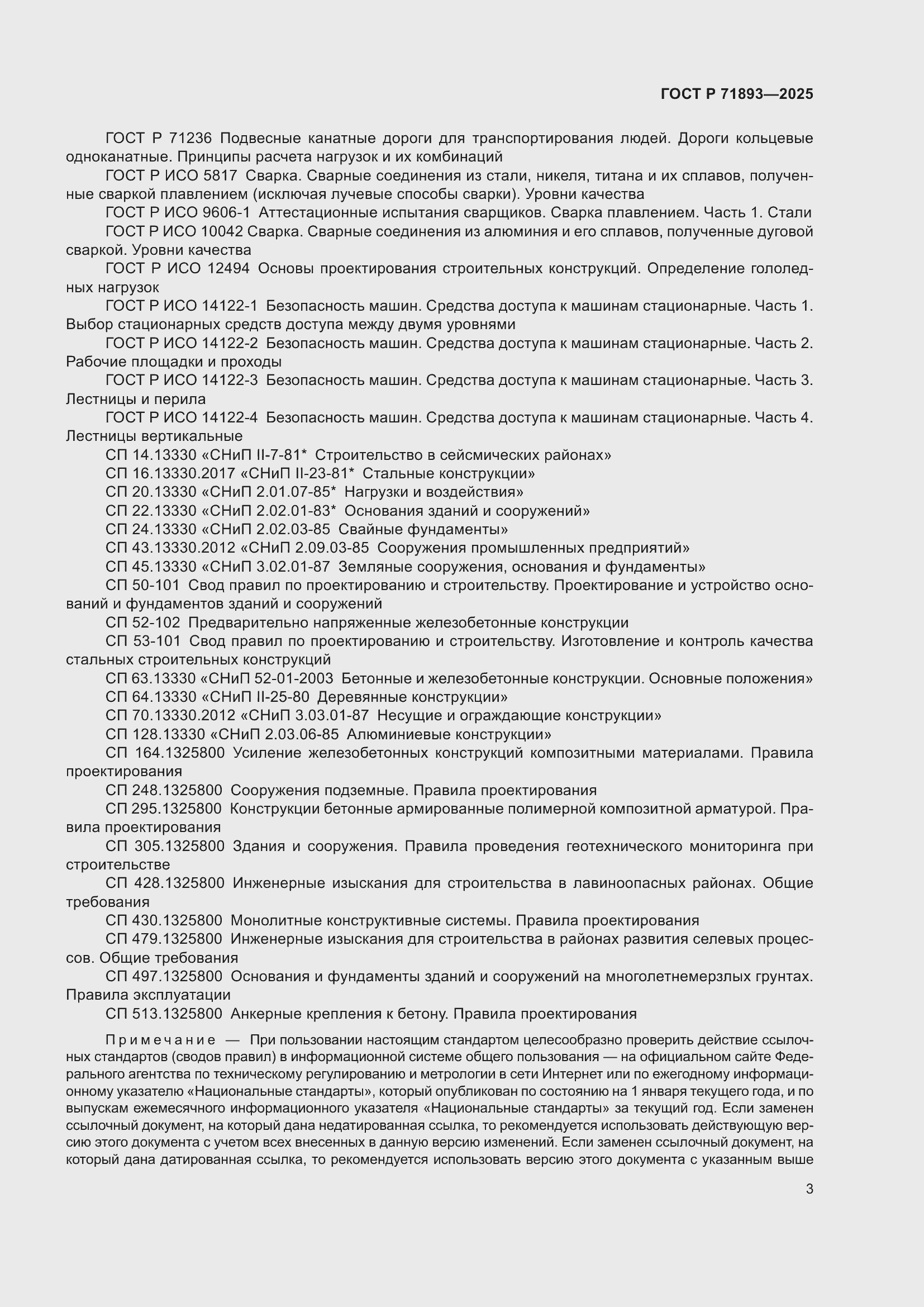 Страница 7 ГОСТ Р 71893-2025