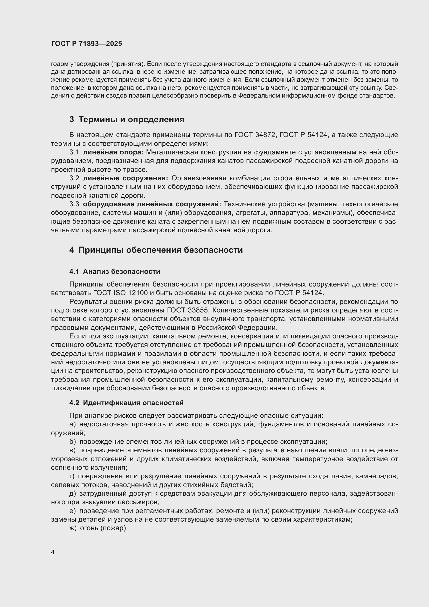 Страница 8 ГОСТ Р 71893-2025