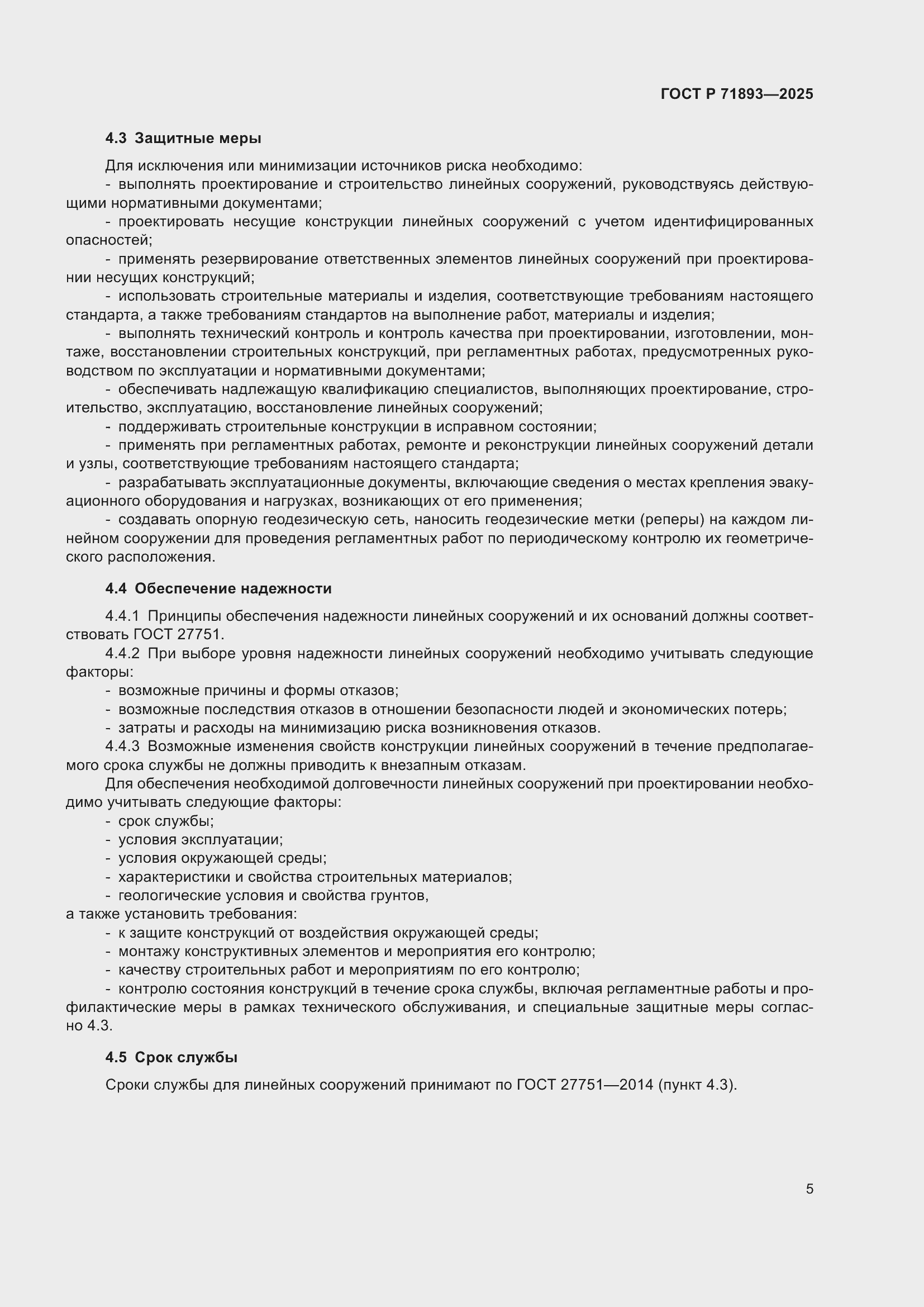 Страница 9 ГОСТ Р 71893-2025