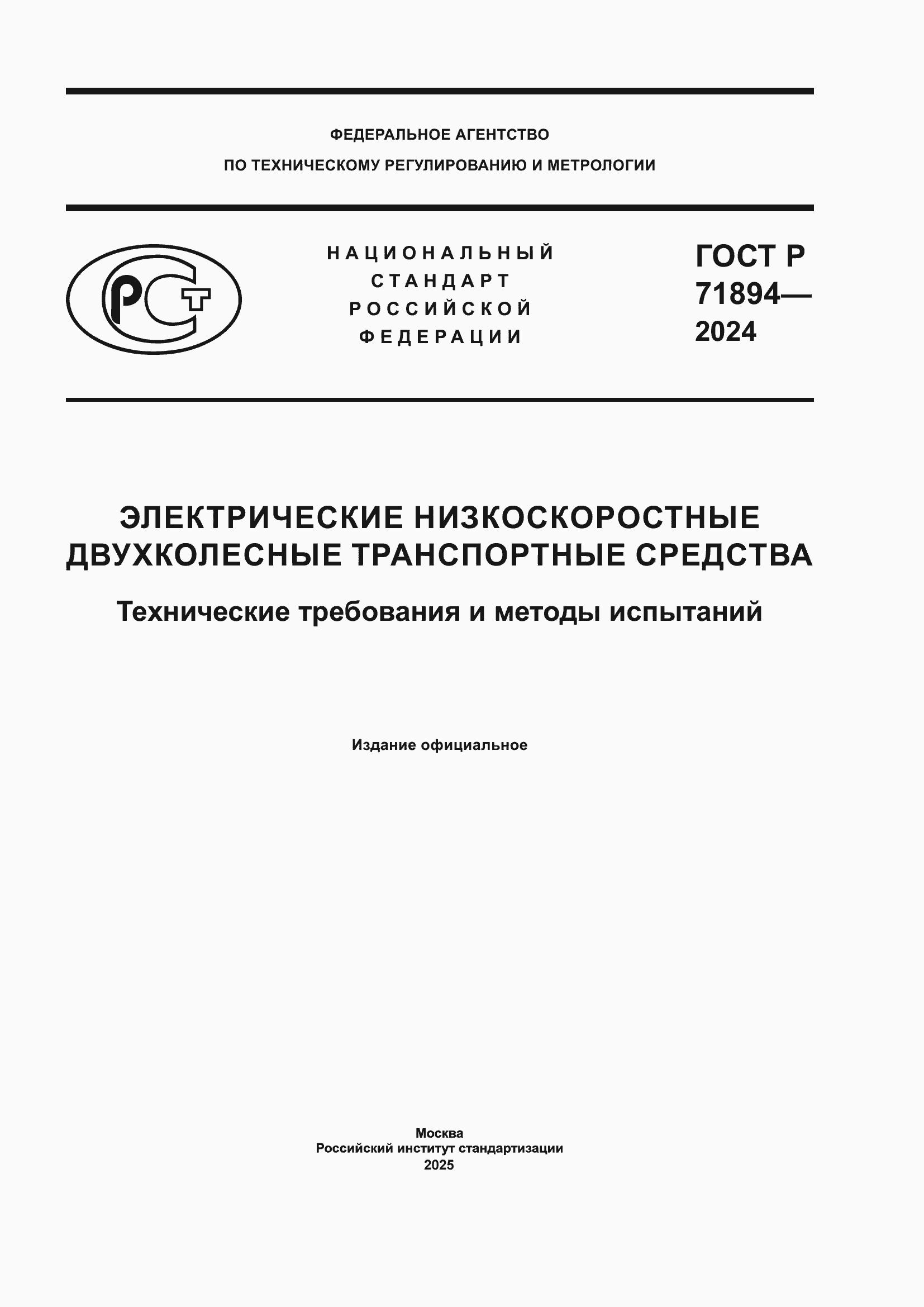 Страница 1 ГОСТ Р 71894-2024