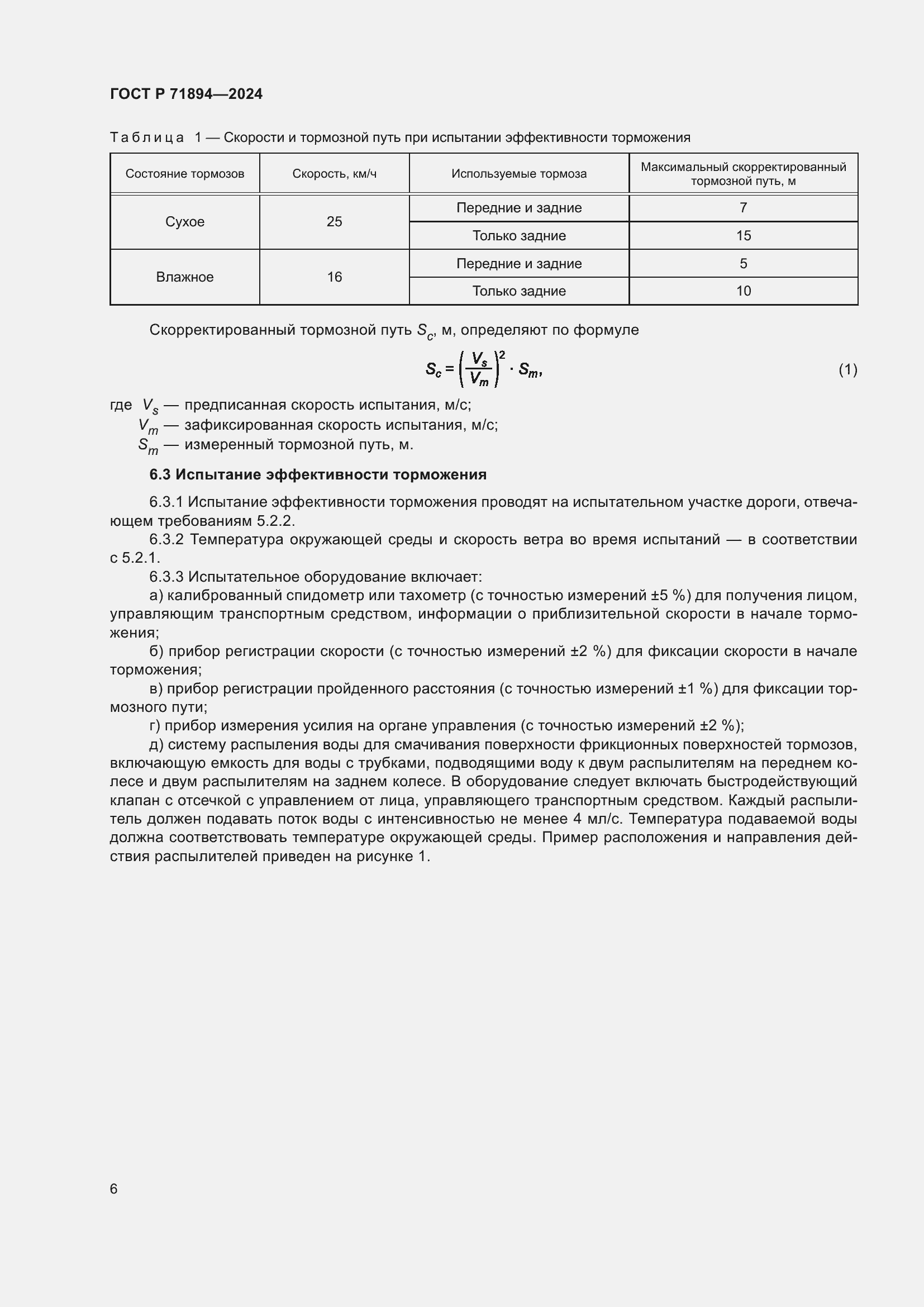 Страница 10 ГОСТ Р 71894-2024