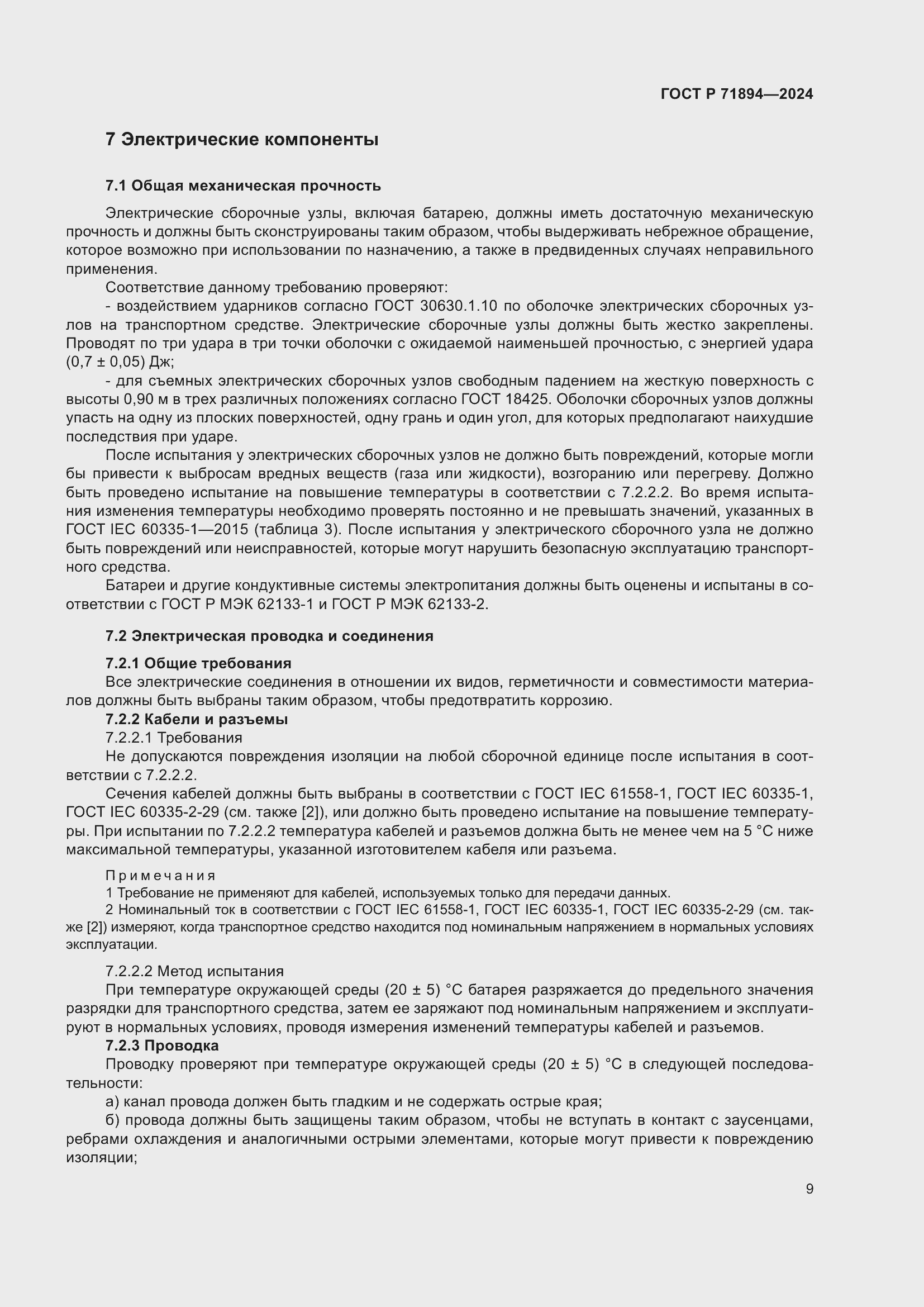 Страница 13 ГОСТ Р 71894-2024