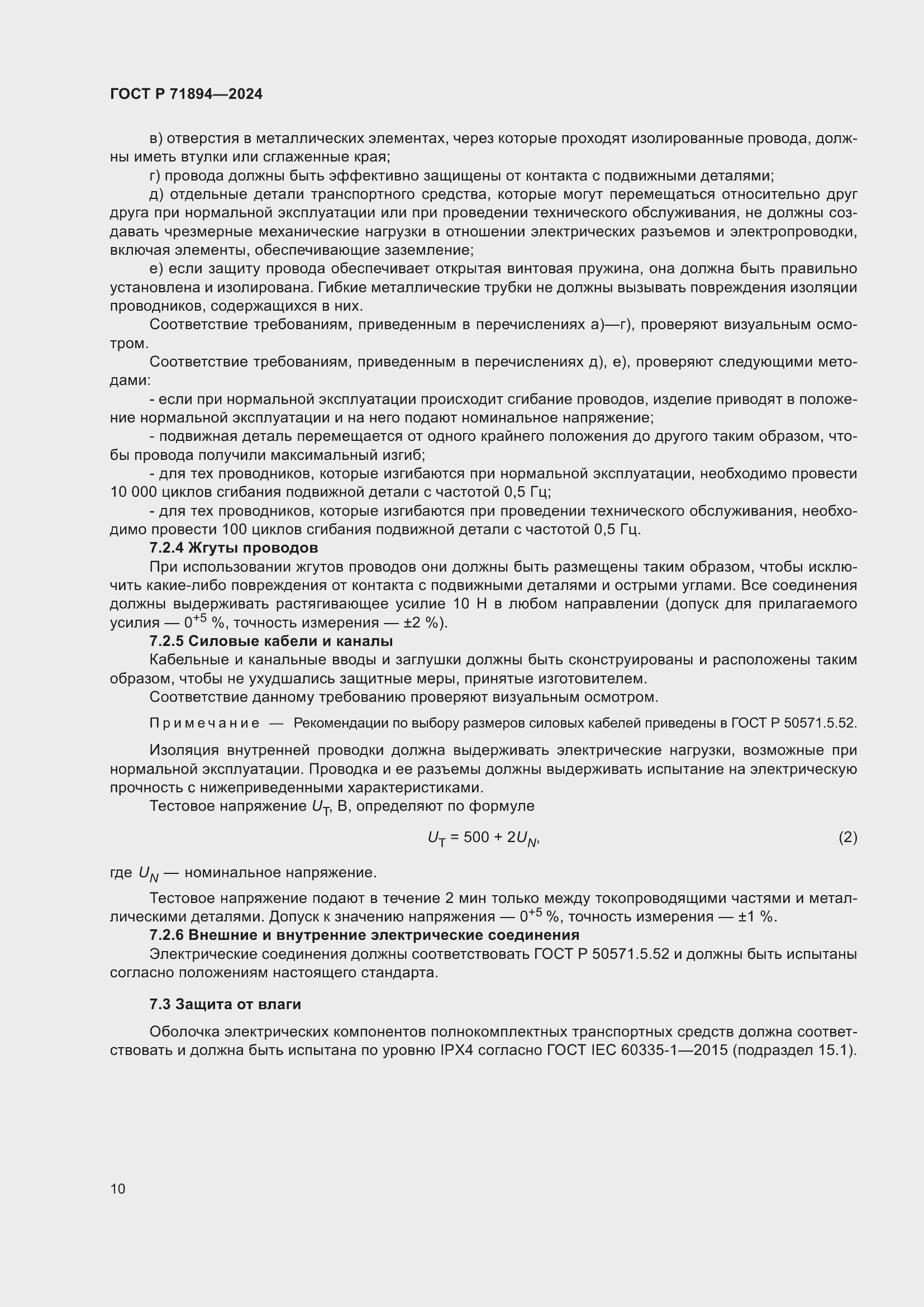 Страница 14 ГОСТ Р 71894-2024