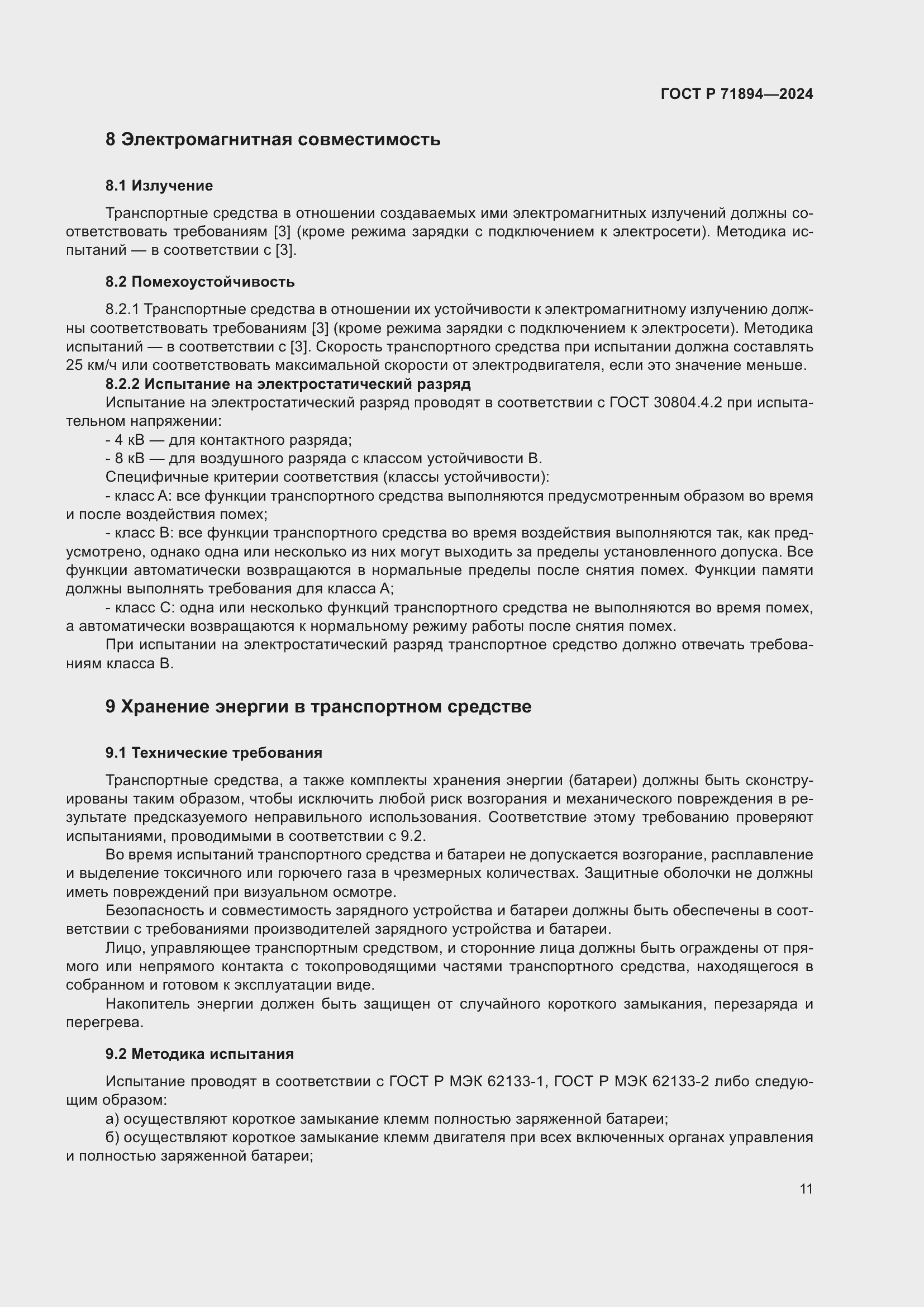 Страница 15 ГОСТ Р 71894-2024