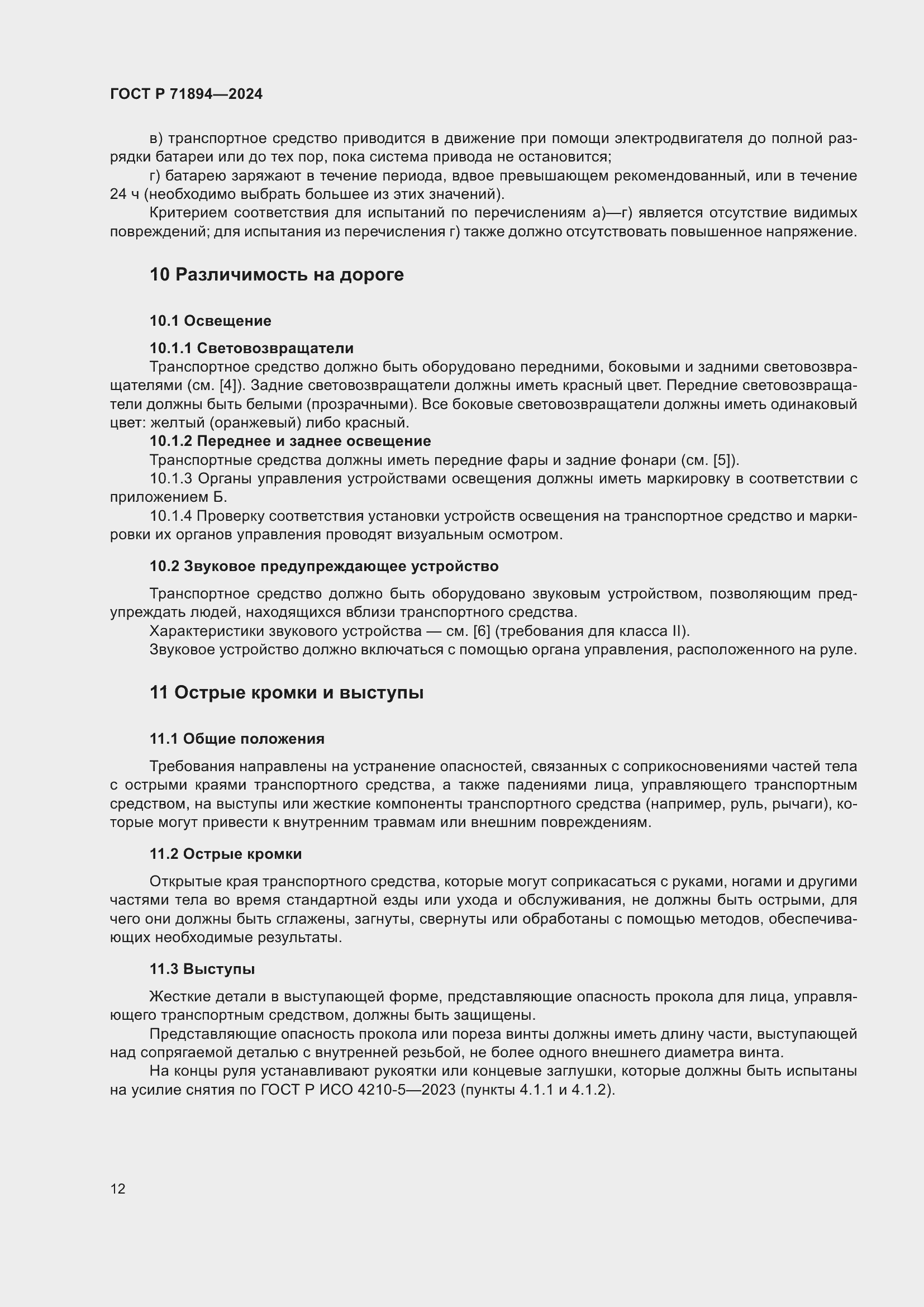 Страница 16 ГОСТ Р 71894-2024