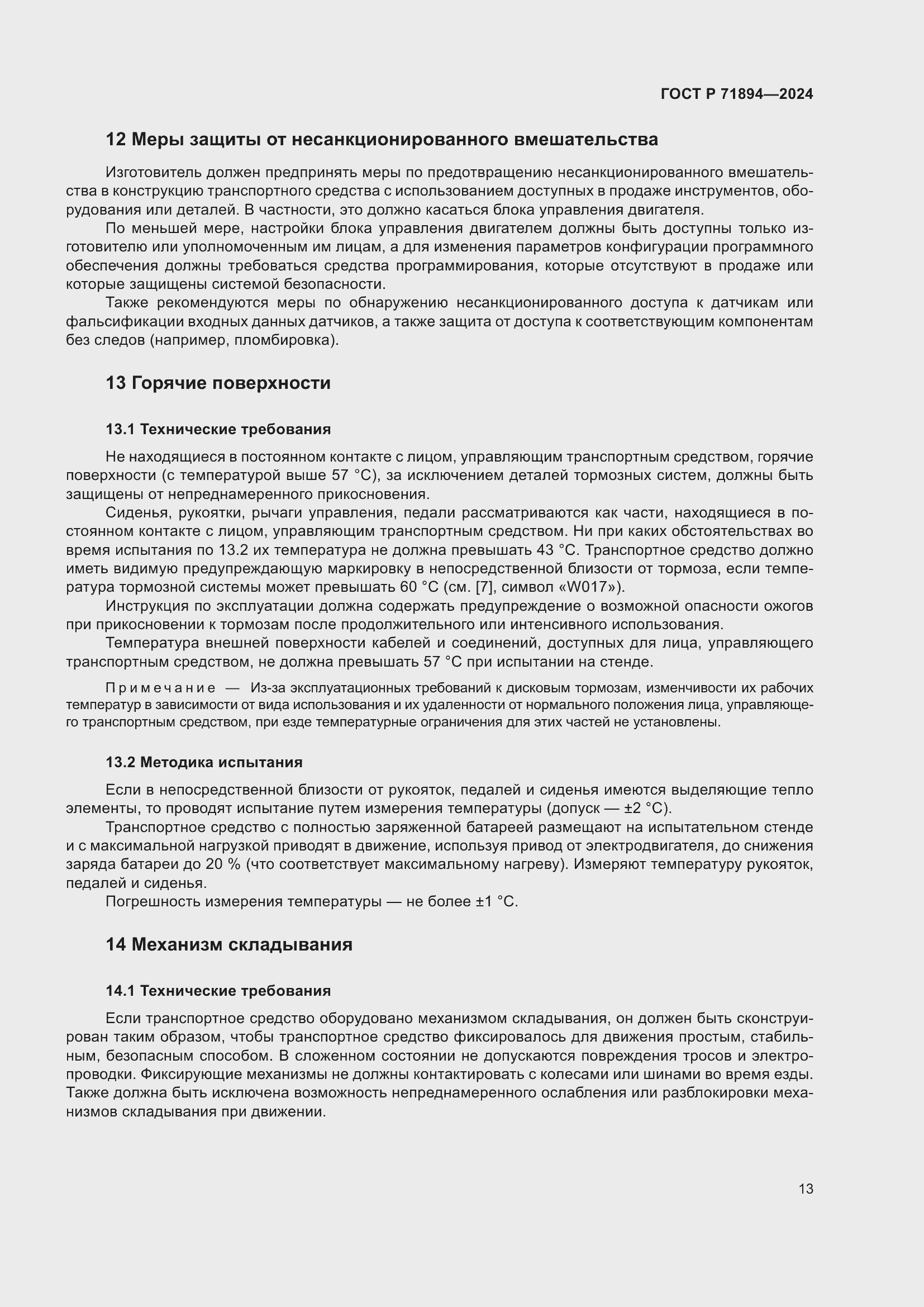 Страница 17 ГОСТ Р 71894-2024