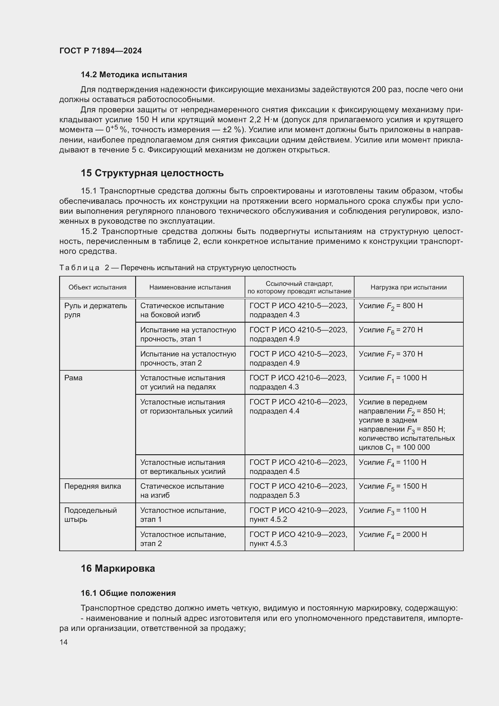 Страница 18 ГОСТ Р 71894-2024