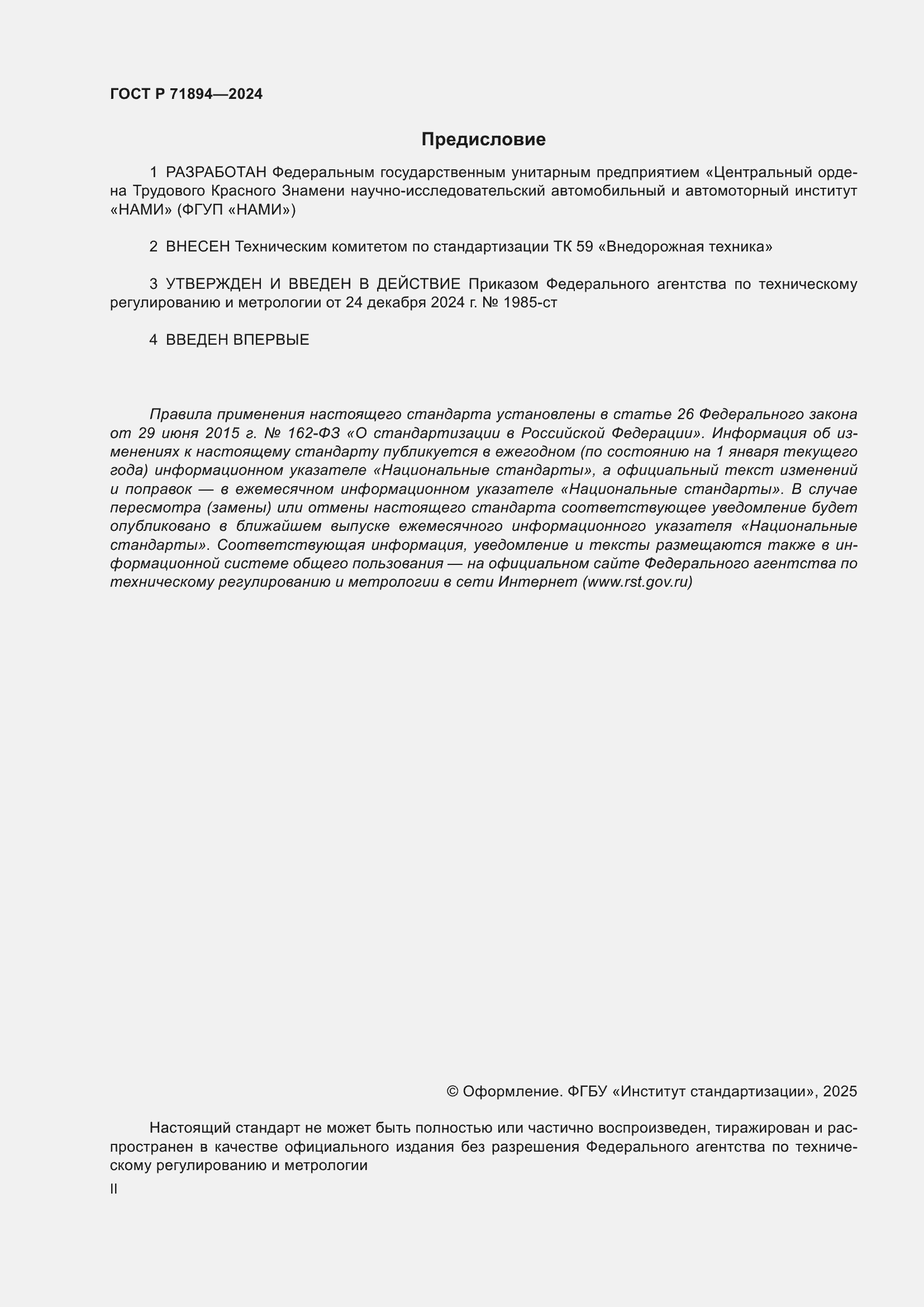 Страница 2 ГОСТ Р 71894-2024