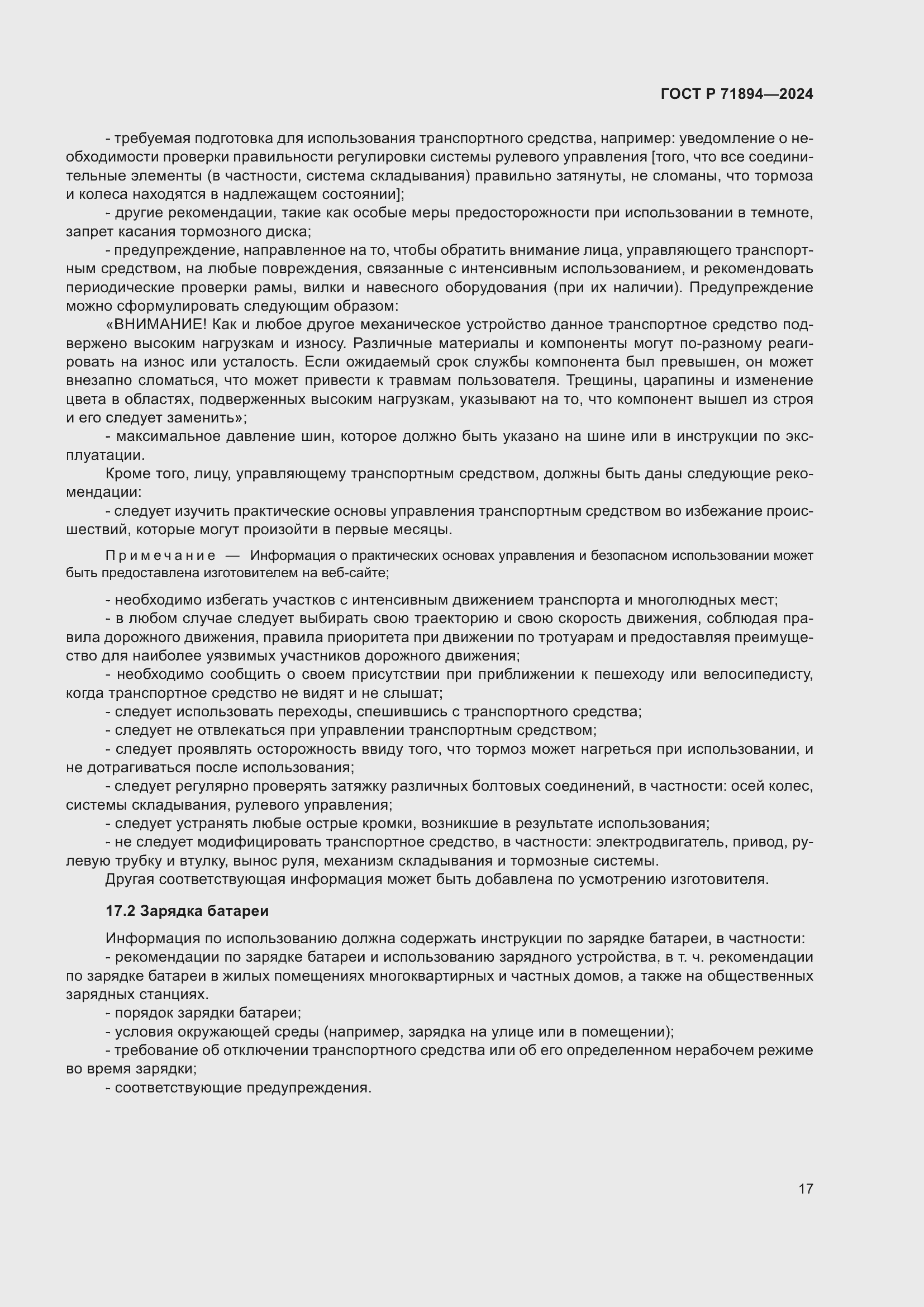 Страница 21 ГОСТ Р 71894-2024