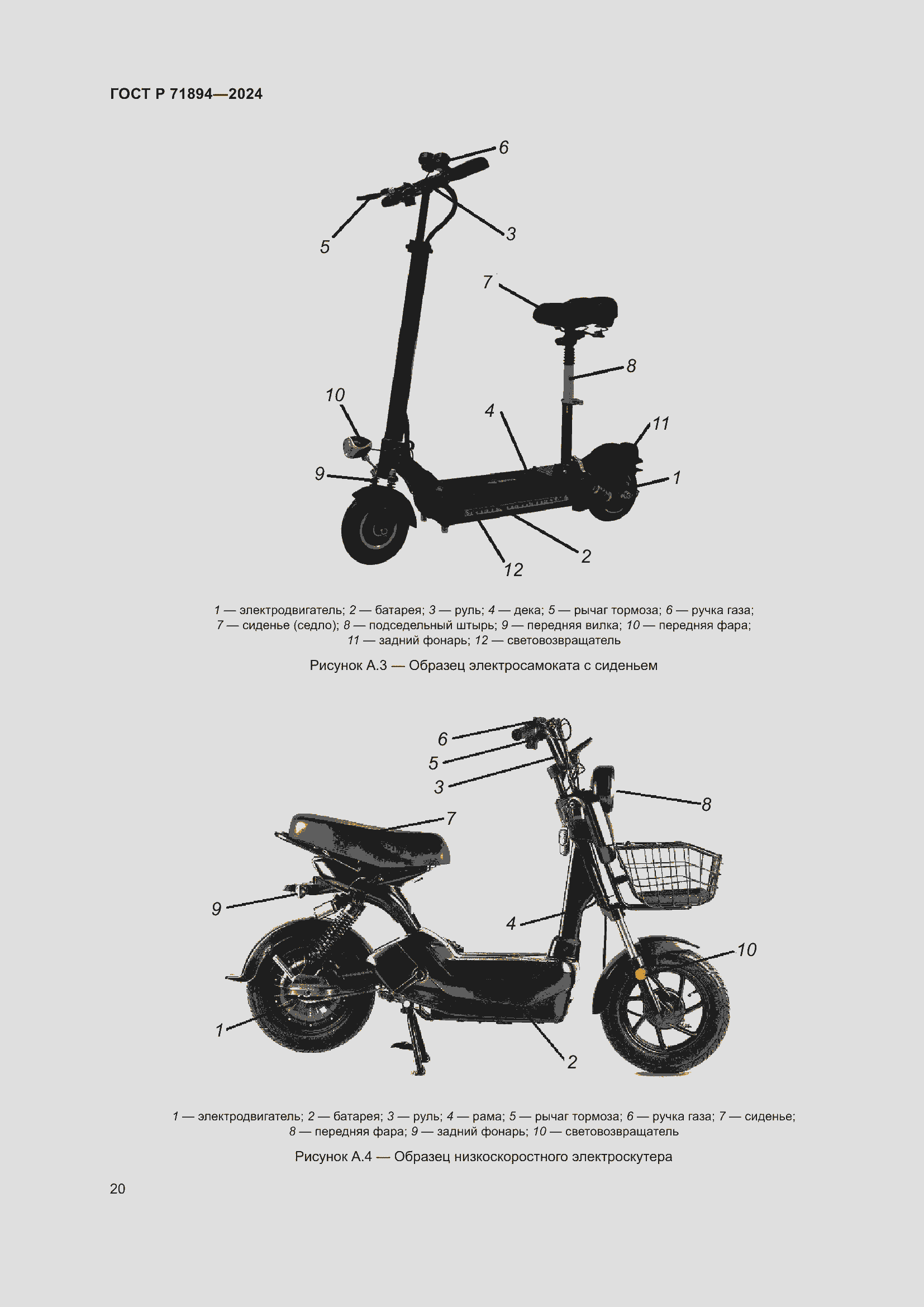 Страница 24 ГОСТ Р 71894-2024
