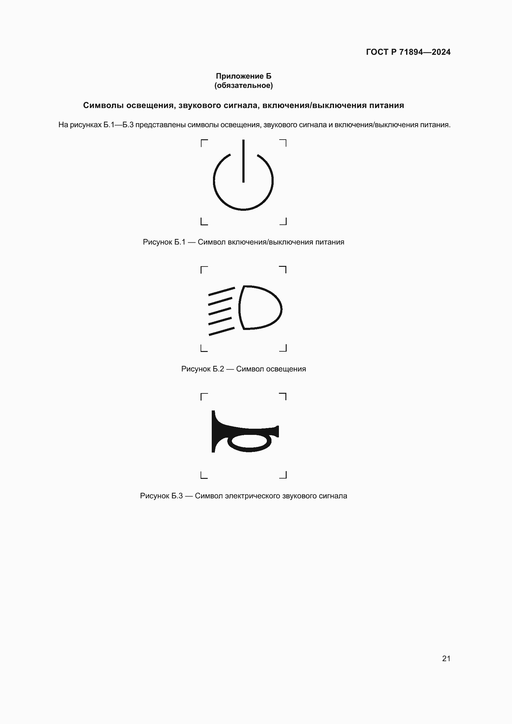 Страница 25 ГОСТ Р 71894-2024