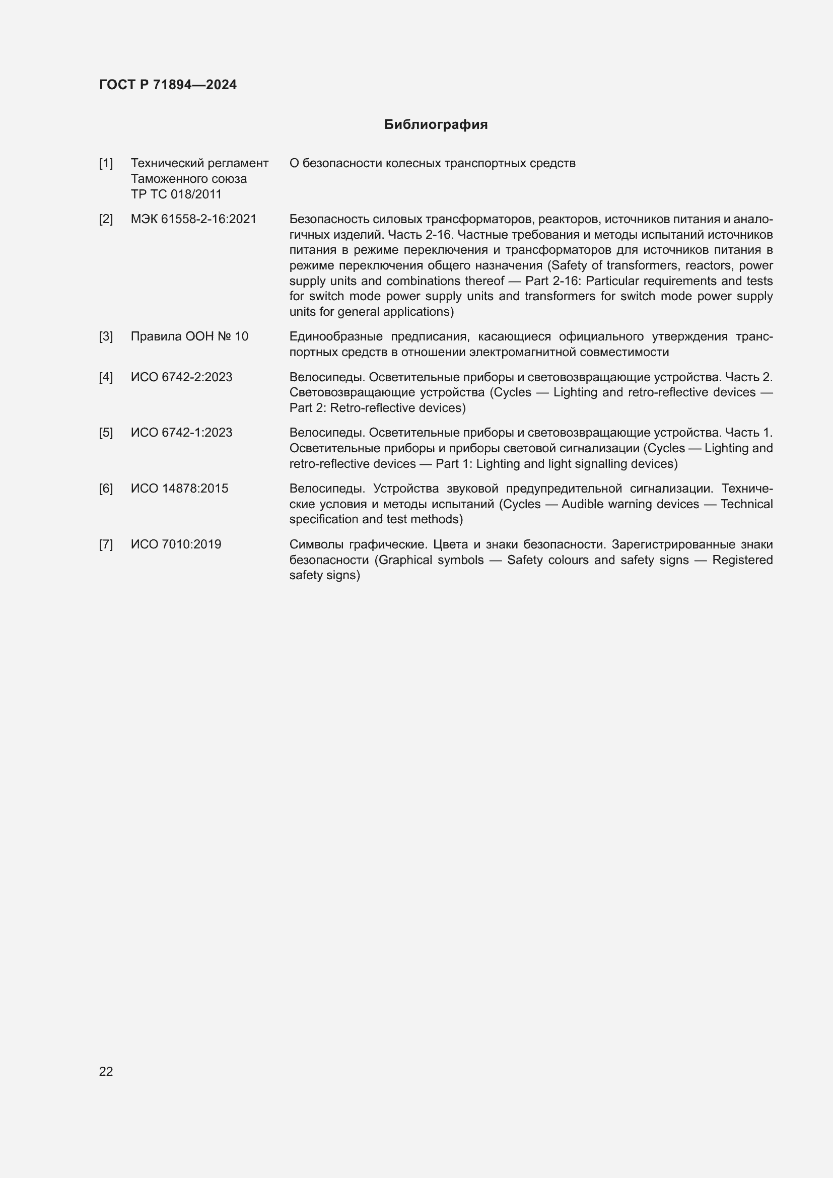 Страница 26 ГОСТ Р 71894-2024