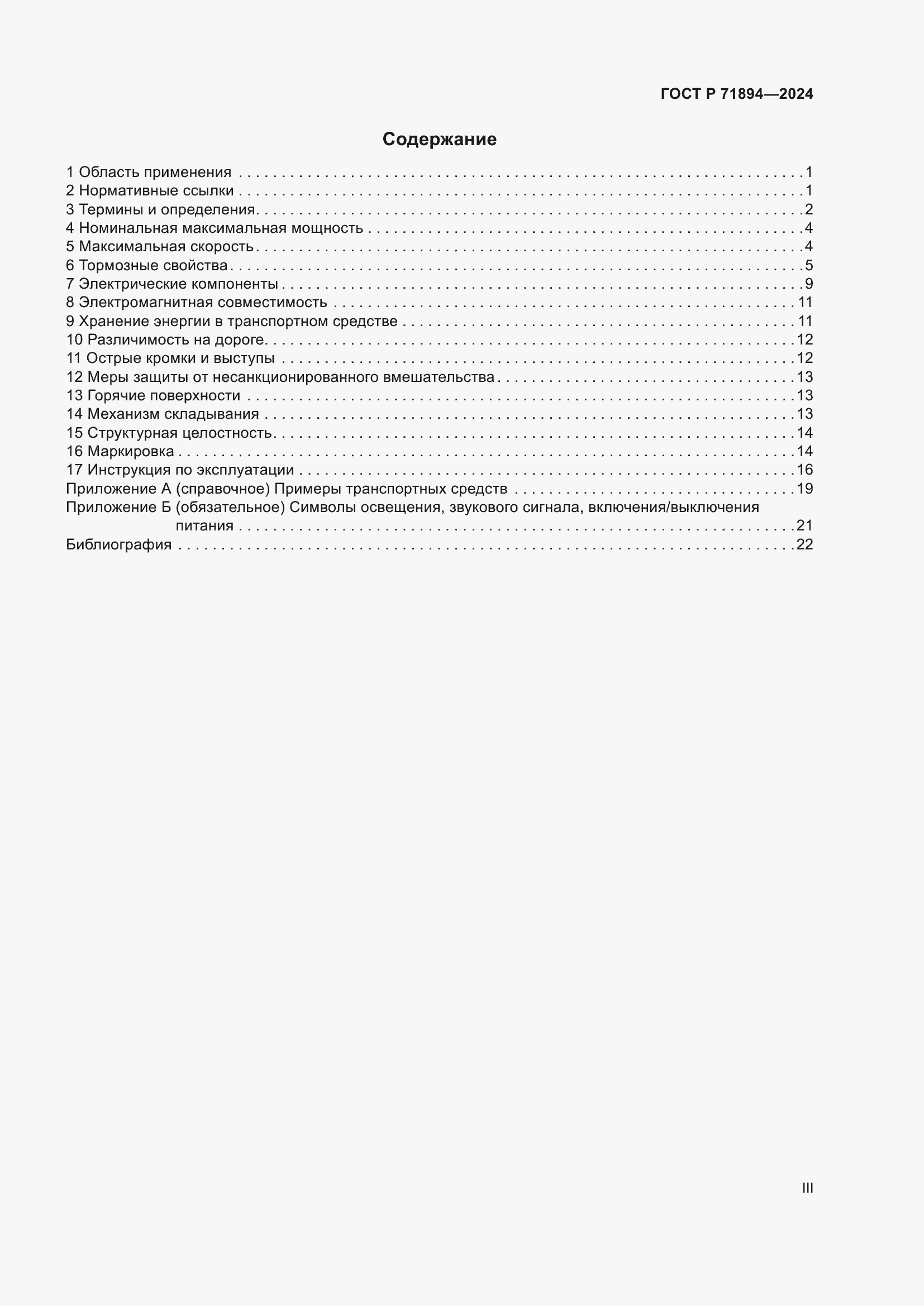 Страница 3 ГОСТ Р 71894-2024