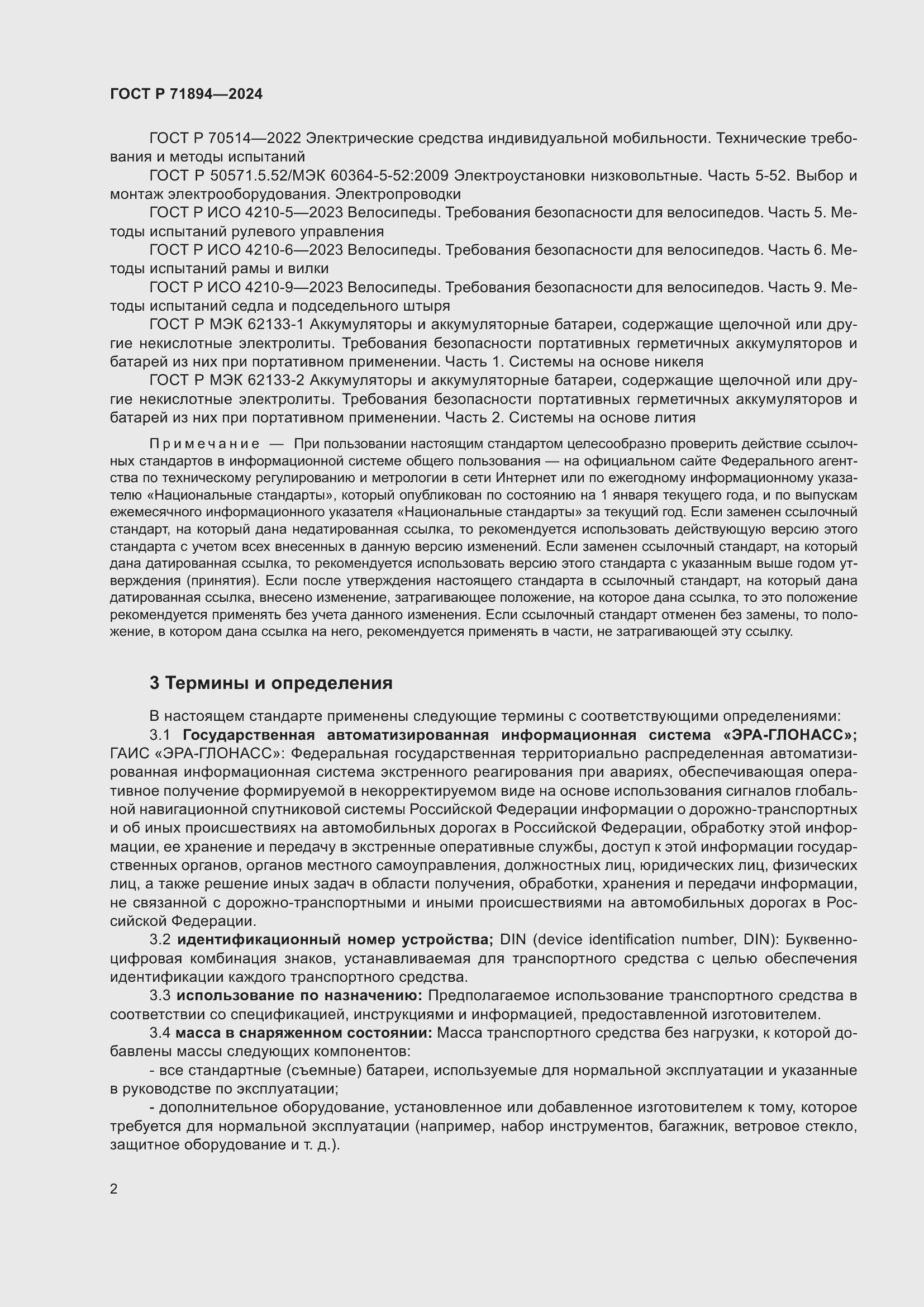 Страница 6 ГОСТ Р 71894-2024