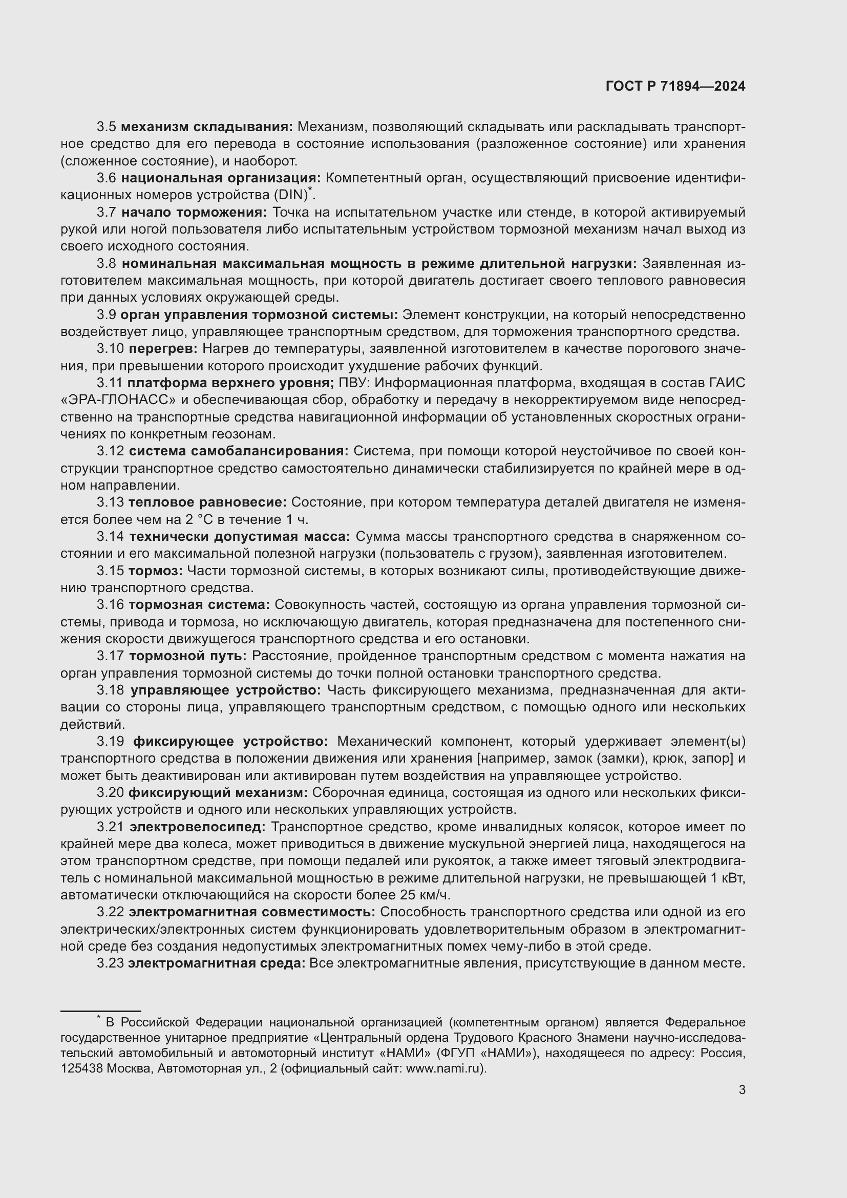 Страница 7 ГОСТ Р 71894-2024