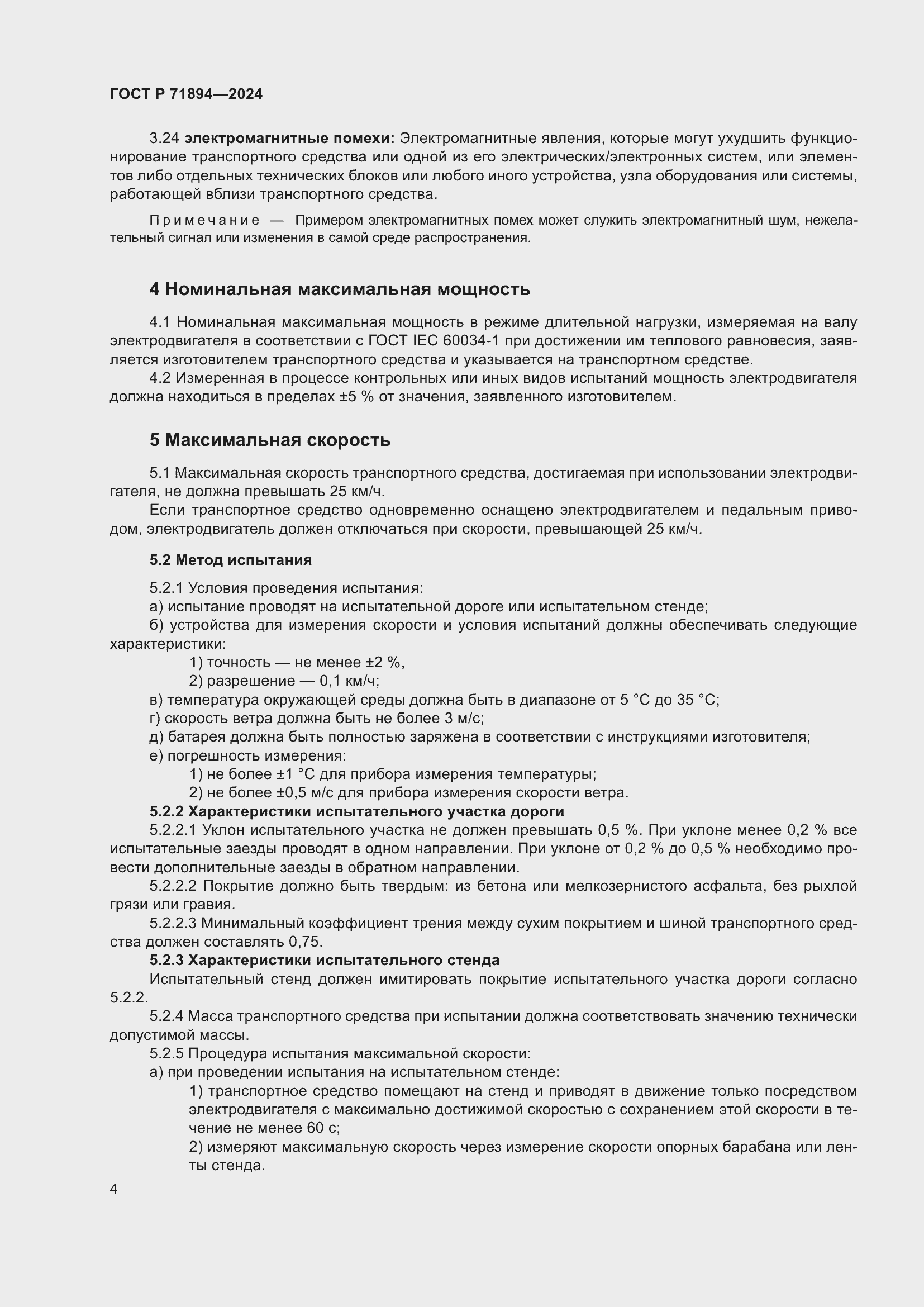 Страница 8 ГОСТ Р 71894-2024