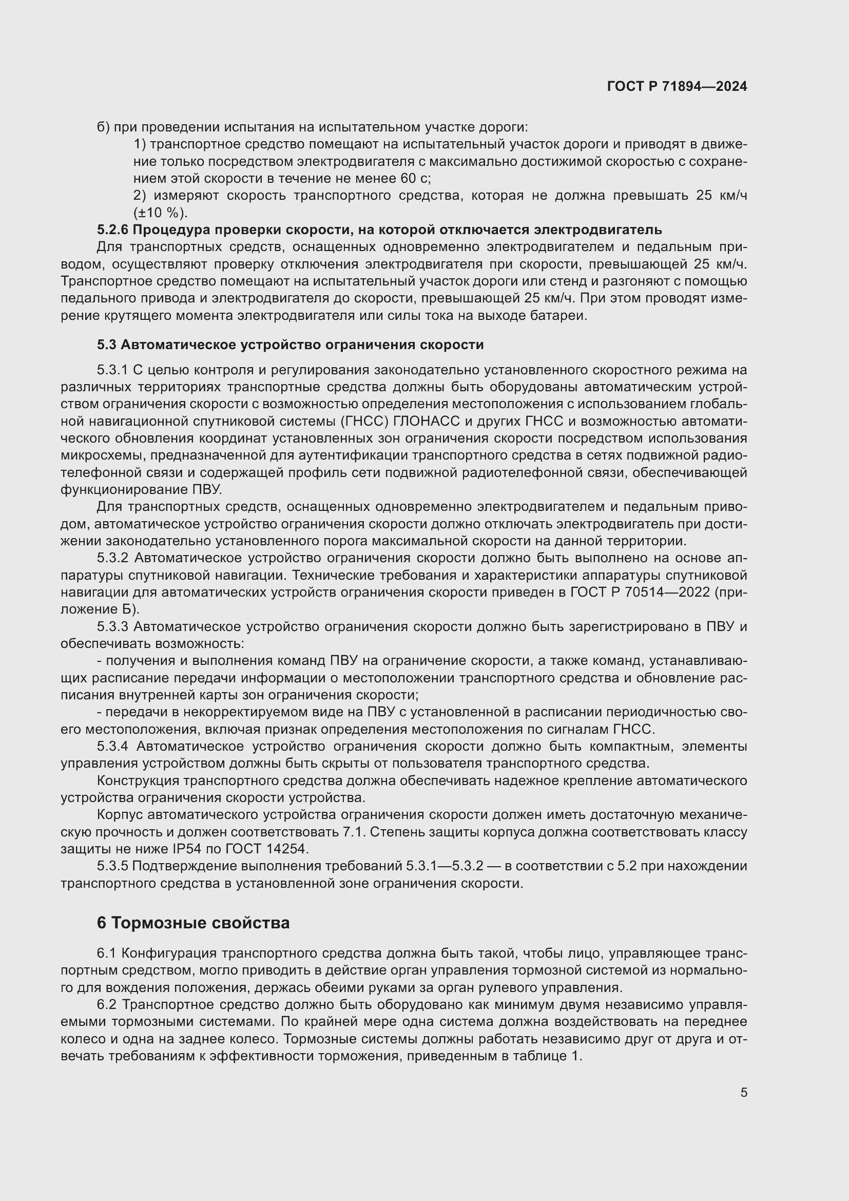 Страница 9 ГОСТ Р 71894-2024